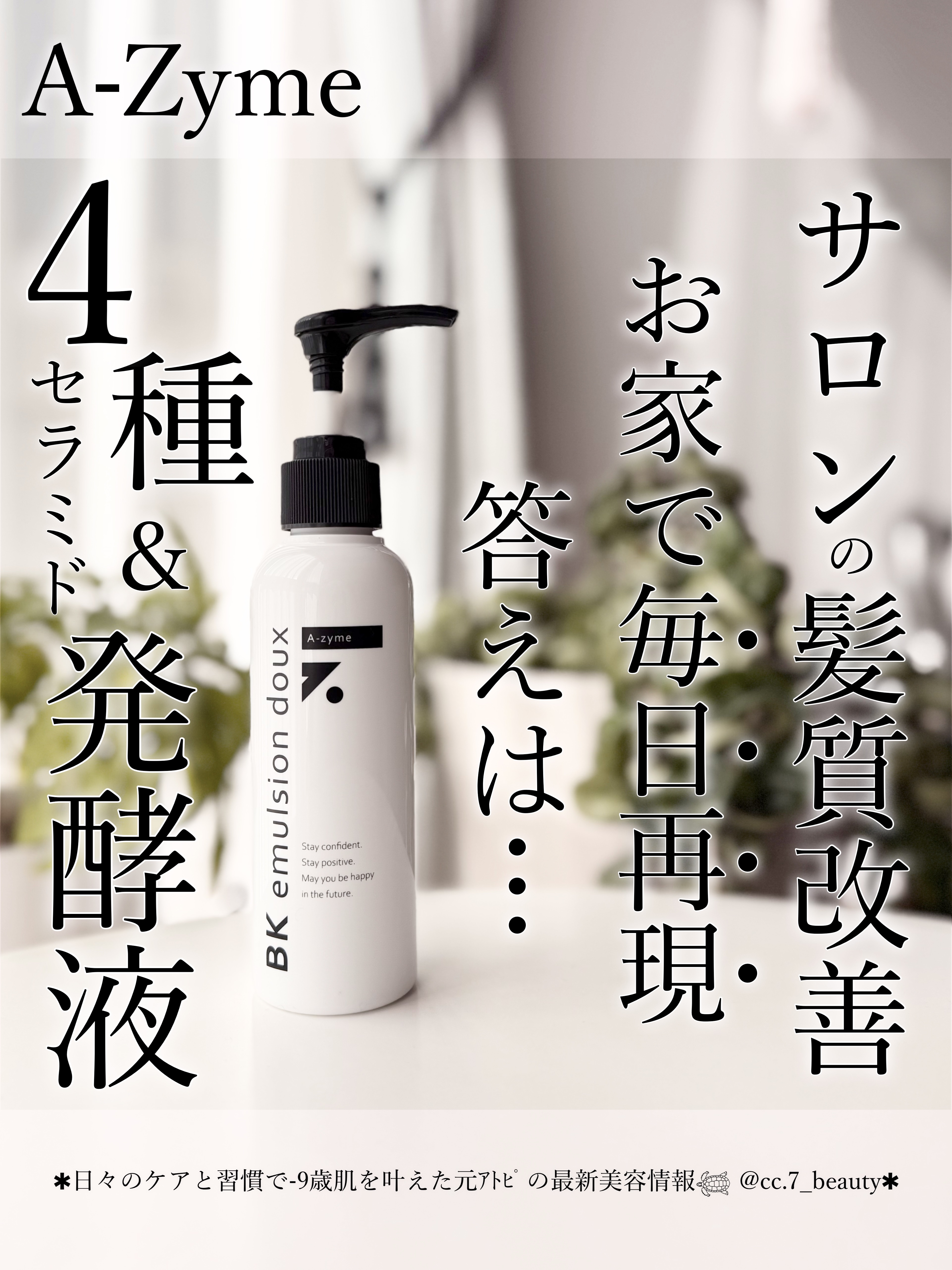 BKエマルジョンドゥ/A-Zyme/ヘアミルクを使ったクチコミ（1枚目）