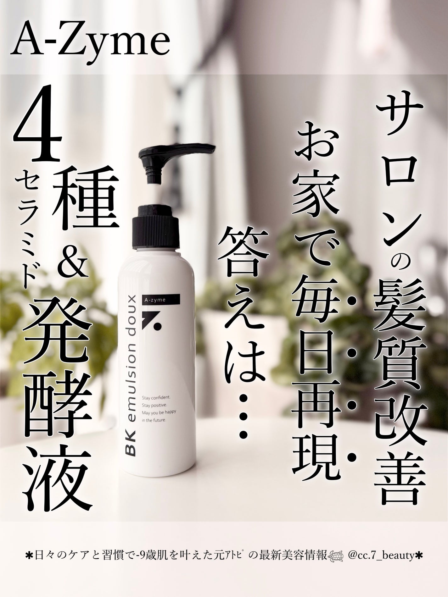 BKエマルジョンドゥ/A-Zyme/ヘアミルクを使ったクチコミ(1枚目)