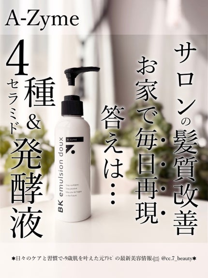 BKエマルジョンドゥ/A-Zyme/ヘアミルクを使ったクチコミ(1枚目)