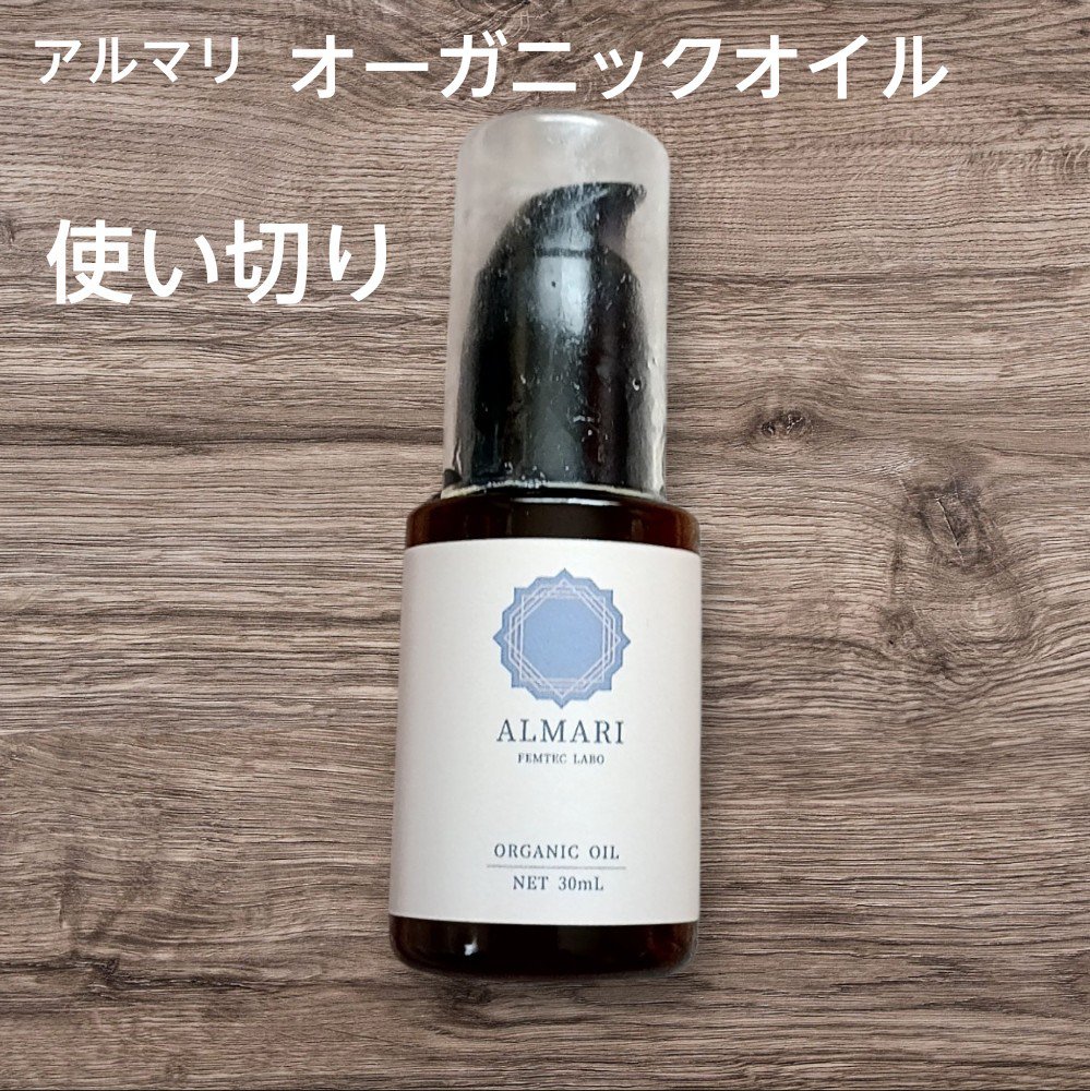オーガニックオイル/アルマリ/ボディクリームを使ったクチコミ（1枚目）
