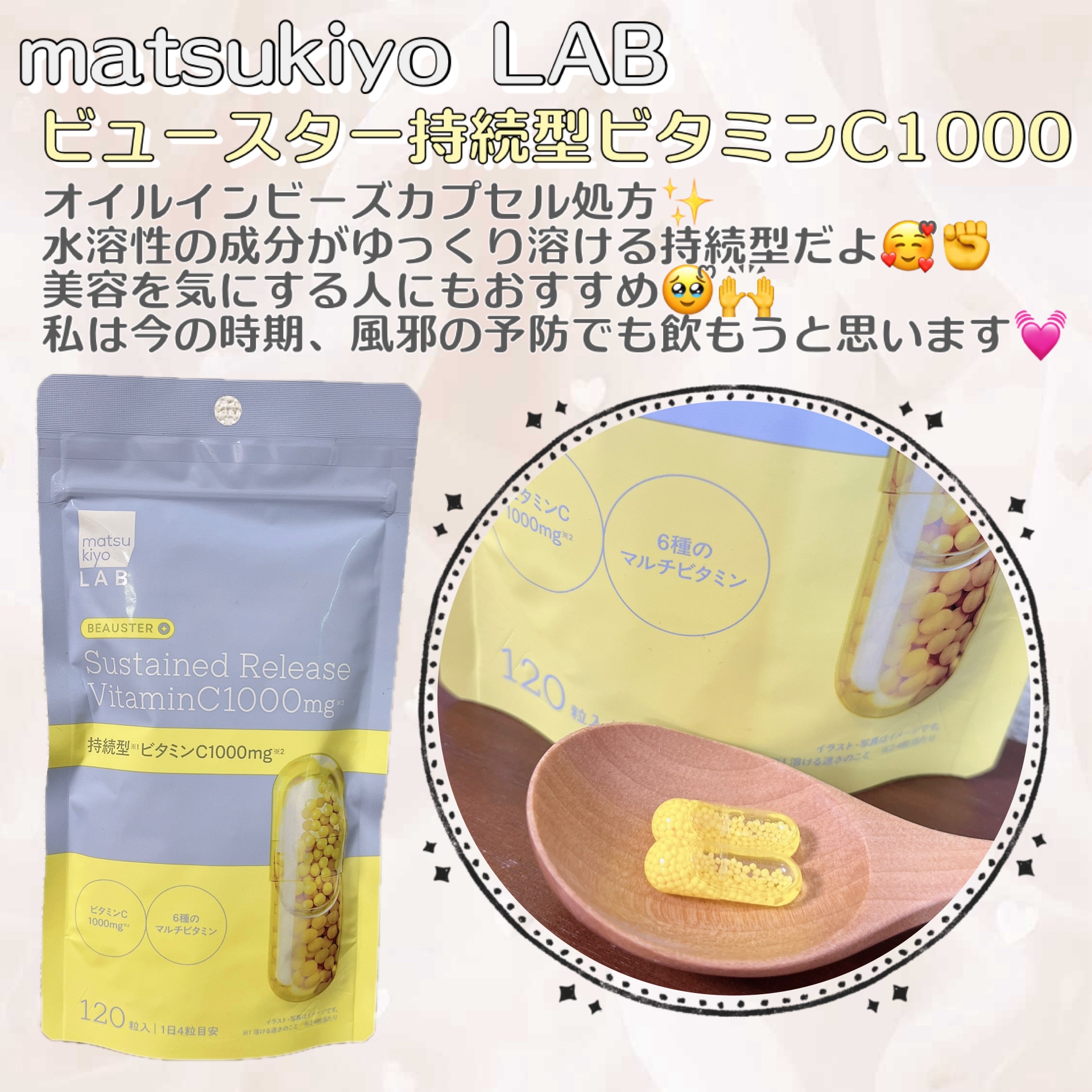 ビュースター 持続型ビタミンC1000/matsukiyo LAB/美容サプリメントを使ったクチコミ（1枚目）