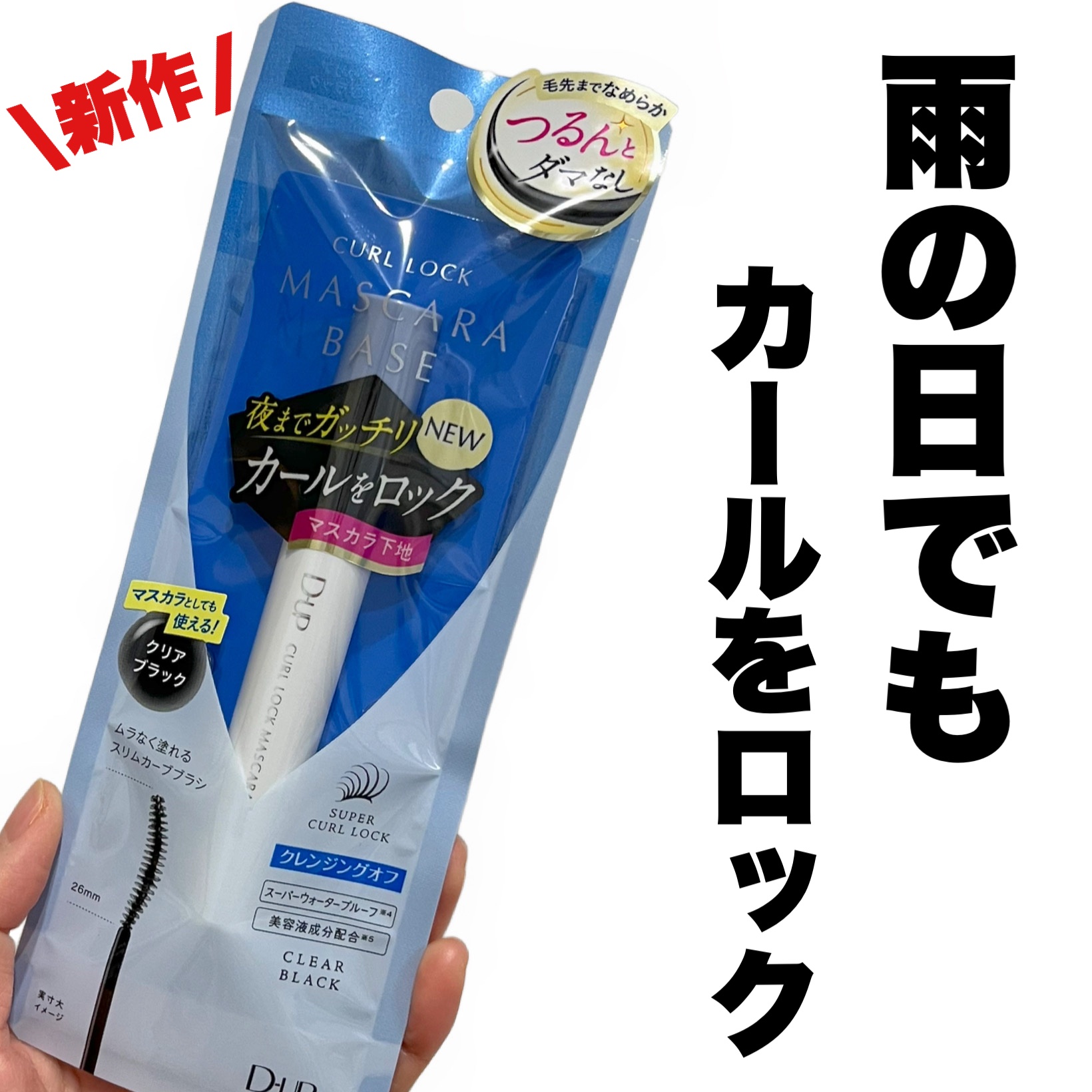 カールロックマスカラベース N/D-UP/マスカラ下地を使ったクチコミ（1枚目）