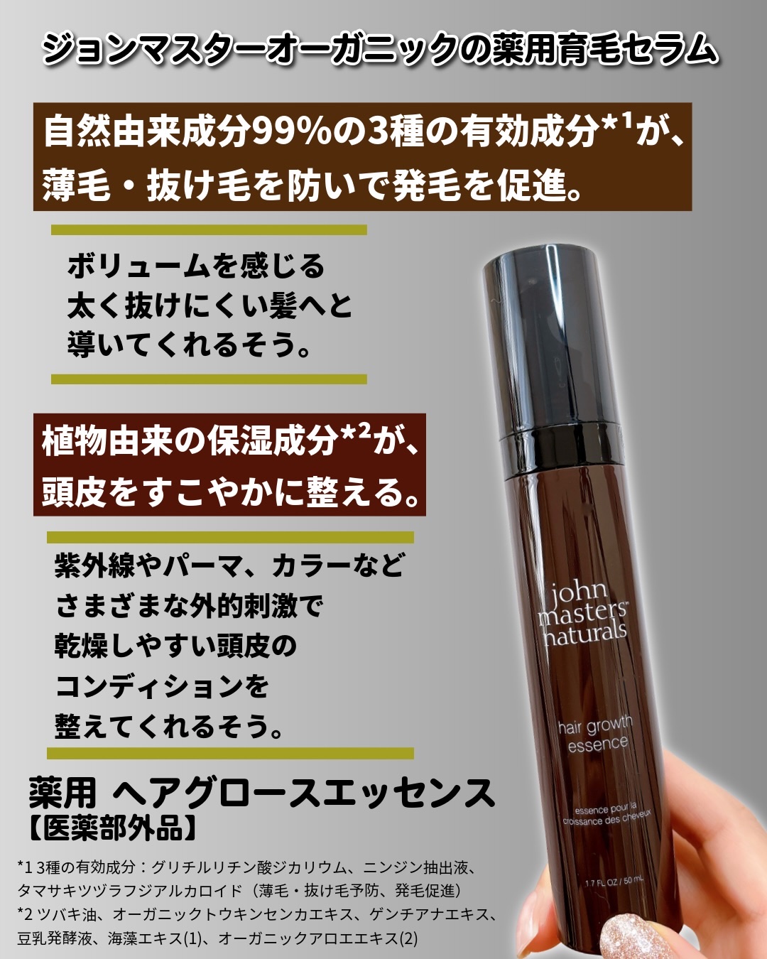 john masters organics 薬用 ヘアグロースエッセンスのクチコミ「#PR #ジョンマスターオーガニック
⁡
\香り穏やか/
ジョンマスターオーガニック 薬用ヘア.....」（2枚目）