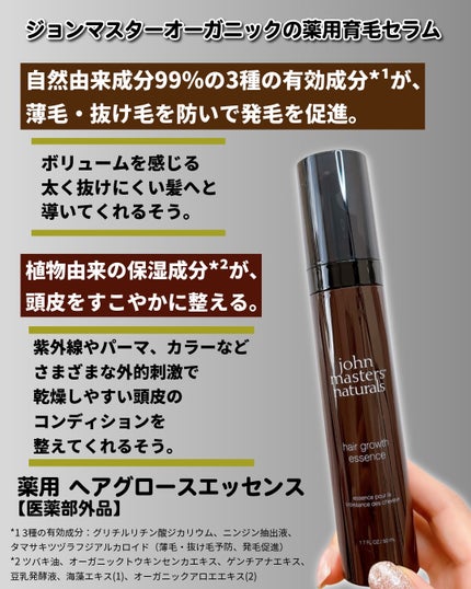 john masters organics 薬用 ヘアグロースエッセンスのクチコミ「#PR #ジョンマスターオーガニック
\香り穏やか/
ジョンマスターオーガニック 薬用ヘア.....」(2枚目)