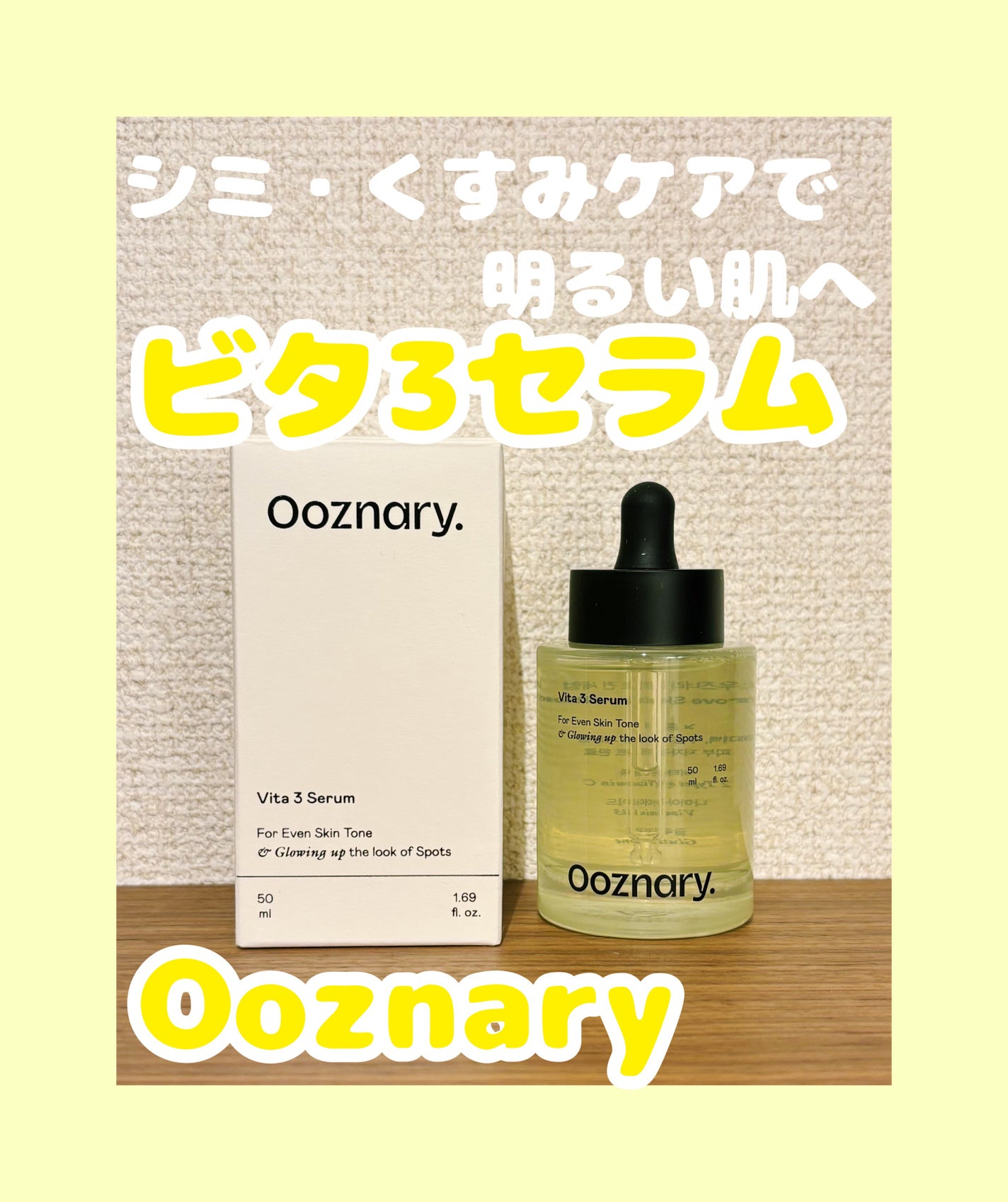 ビタ3セラム/オーズナリー/美容液を使ったクチコミ(1枚目)