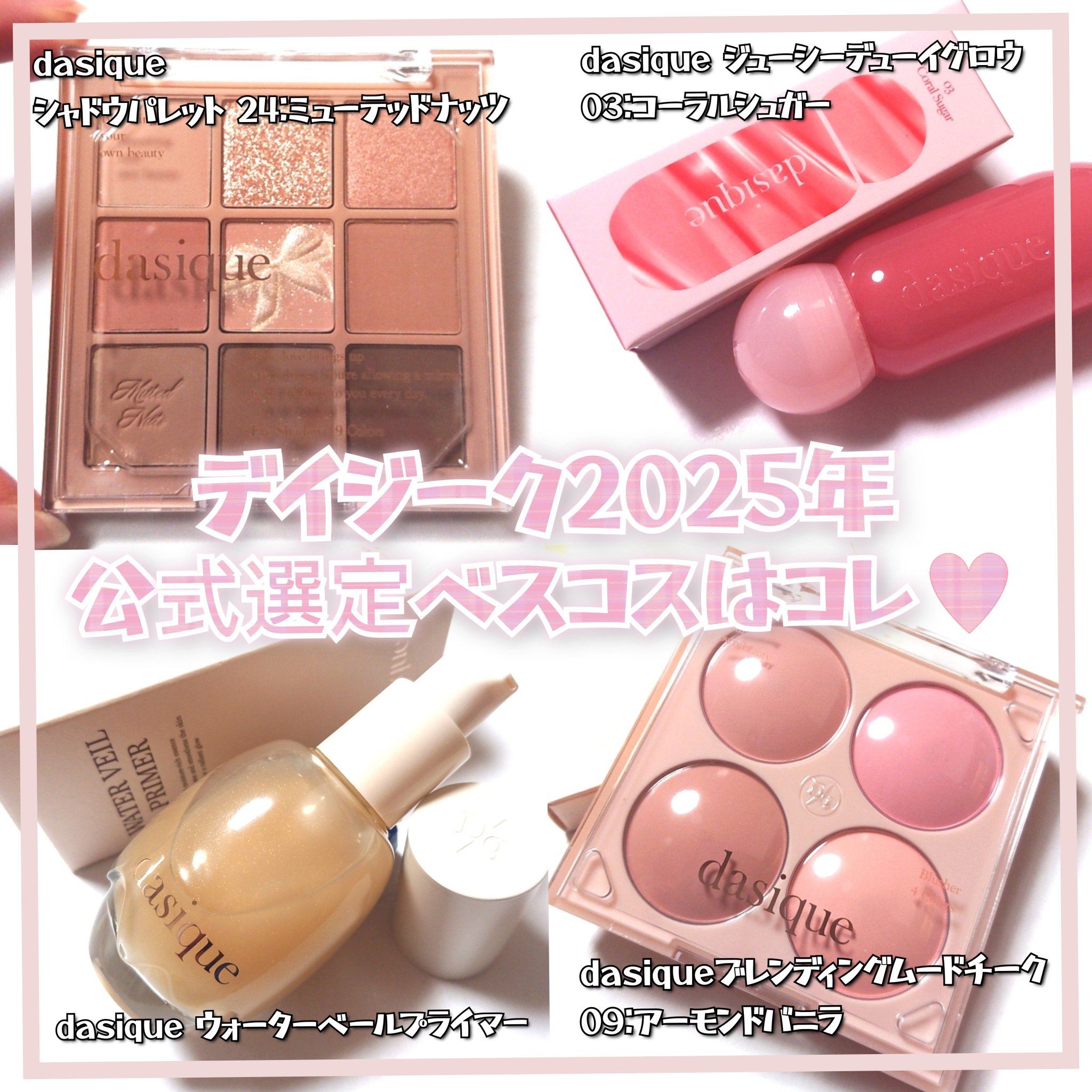 dasique <デイジーク>2025年ベスコスアイテム&カラーを公式が選定&発表👑
ブラウンメイクを堪能するならコレをチェック💗


✼••┈┈••✼••┈┈••✼••┈┈••✼••┈┈••✼

dasique <デイジーク>
☑️シ