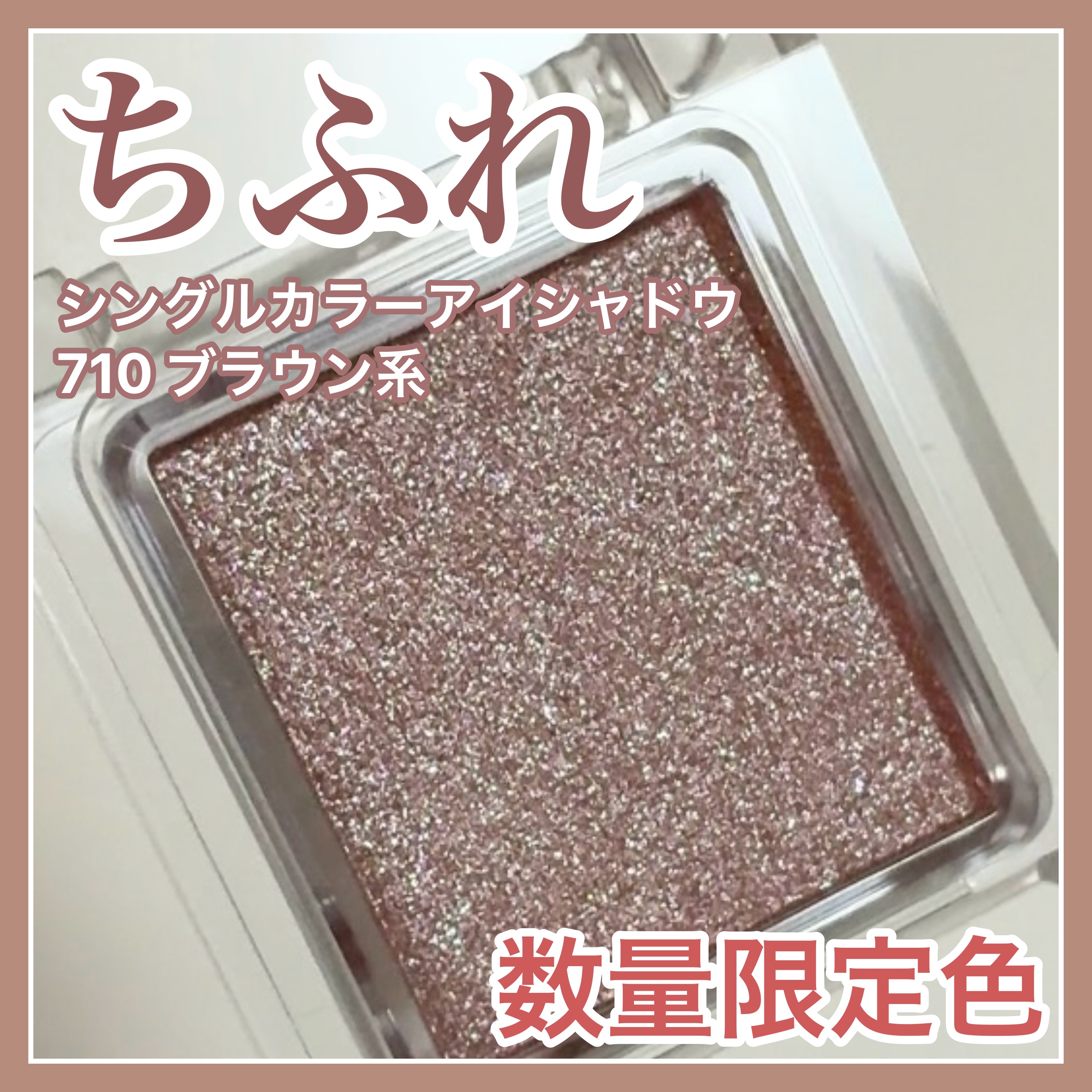 シングル カラー アイシャドウ/ちふれ/単色アイシャドウを使ったクチコミ（1枚目）