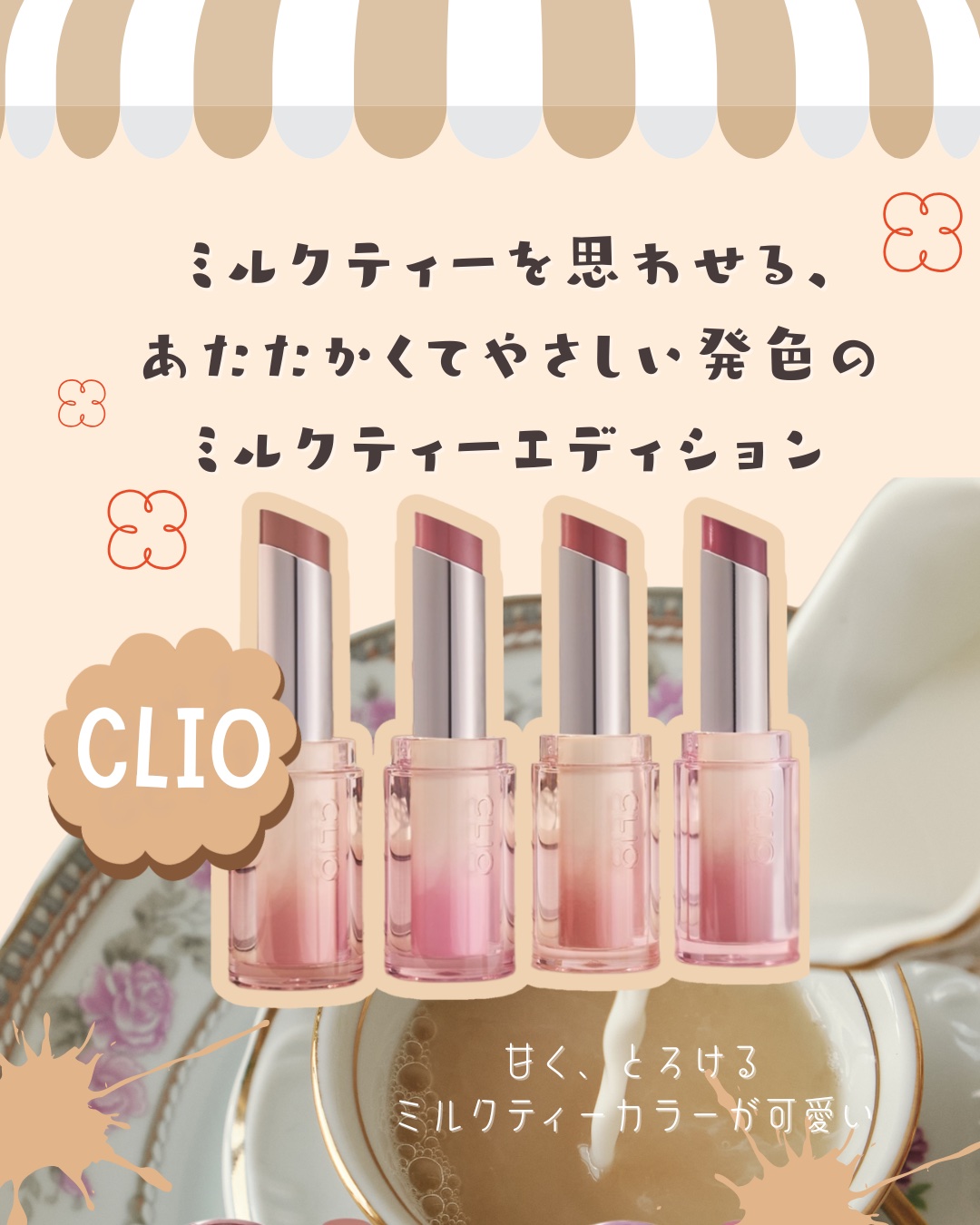 CLIO クリスタルグラムバーム
ミルクティーエディション4色まとめ💞

📍 2025.12.30 オリーブヤングにて発売

ミルクティーを思わせる、
あたたかくてやさしい発色が揃ったバームリップ☕️🤍

とろけるようになじむクリーミ
