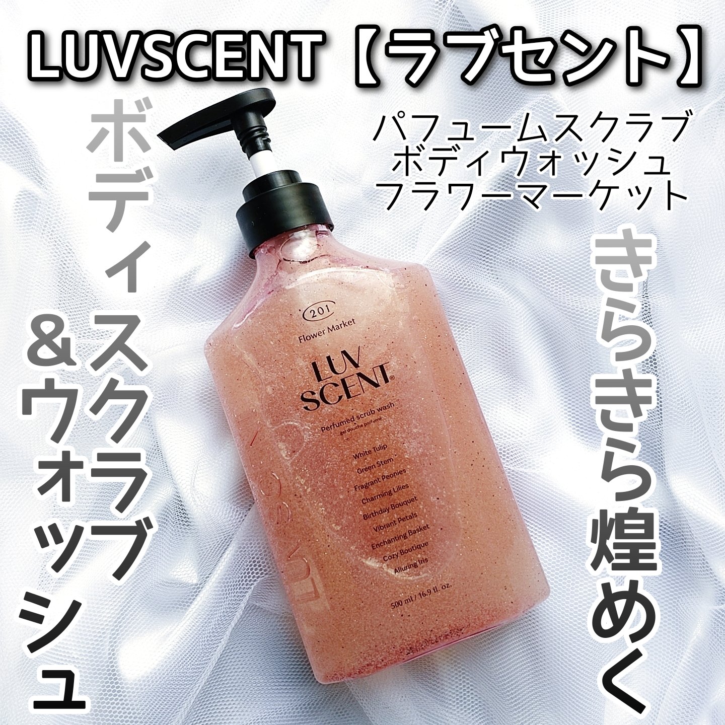 スクラブボディウォッシュ フラワーマーケット ホワイトチューリップ/LUV SCENT/ボディスクラブを使ったクチコミ（1枚目）