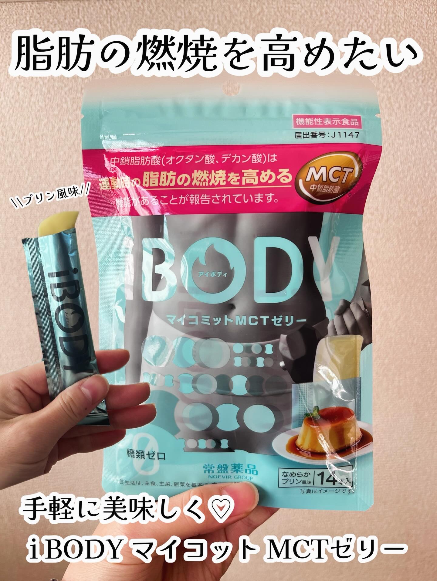 ｉＢＯＤＹ　マイコミットMCTゼリー/ｉＢＯＤＹ/ボディサプリメントを使ったクチコミ（1枚目）