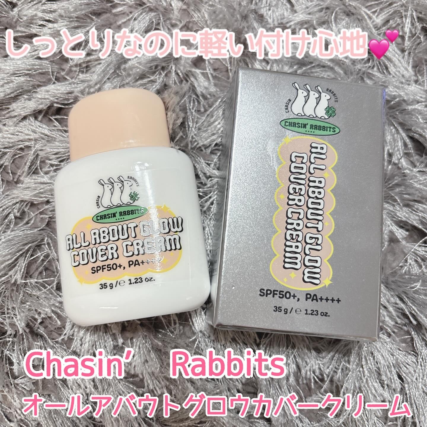 オールアバウトグロウカバークリーム/CHASIN'RABBITS/日焼け止めクリームを使ったクチコミ（1枚目）