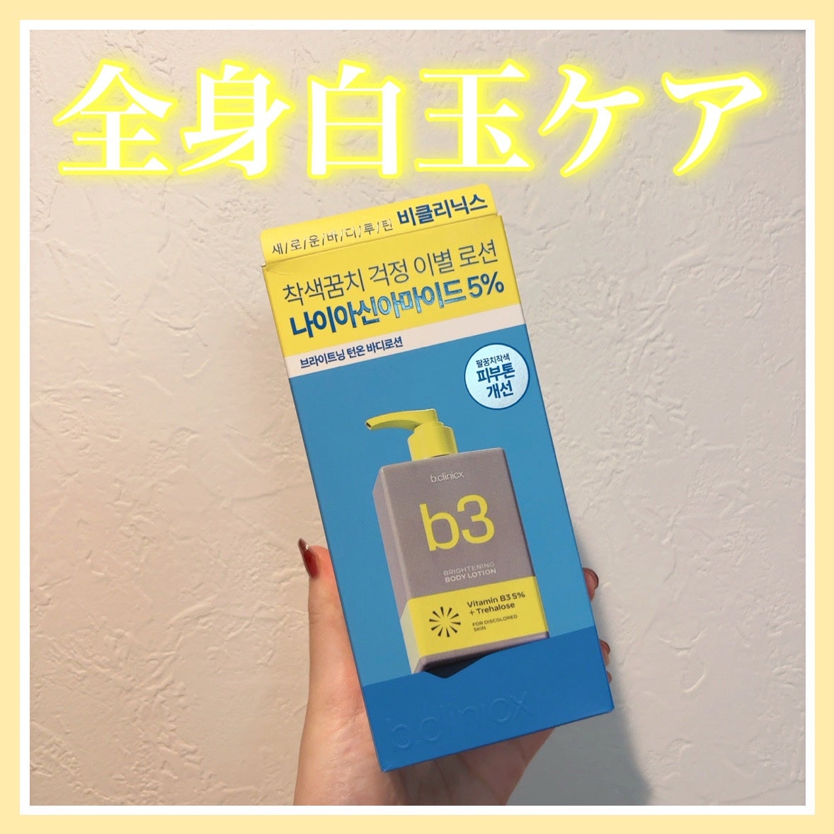 ナイアシンアミド 5% ボディローション/b.clinicx/ボディローションを使ったクチコミ(1枚目)
