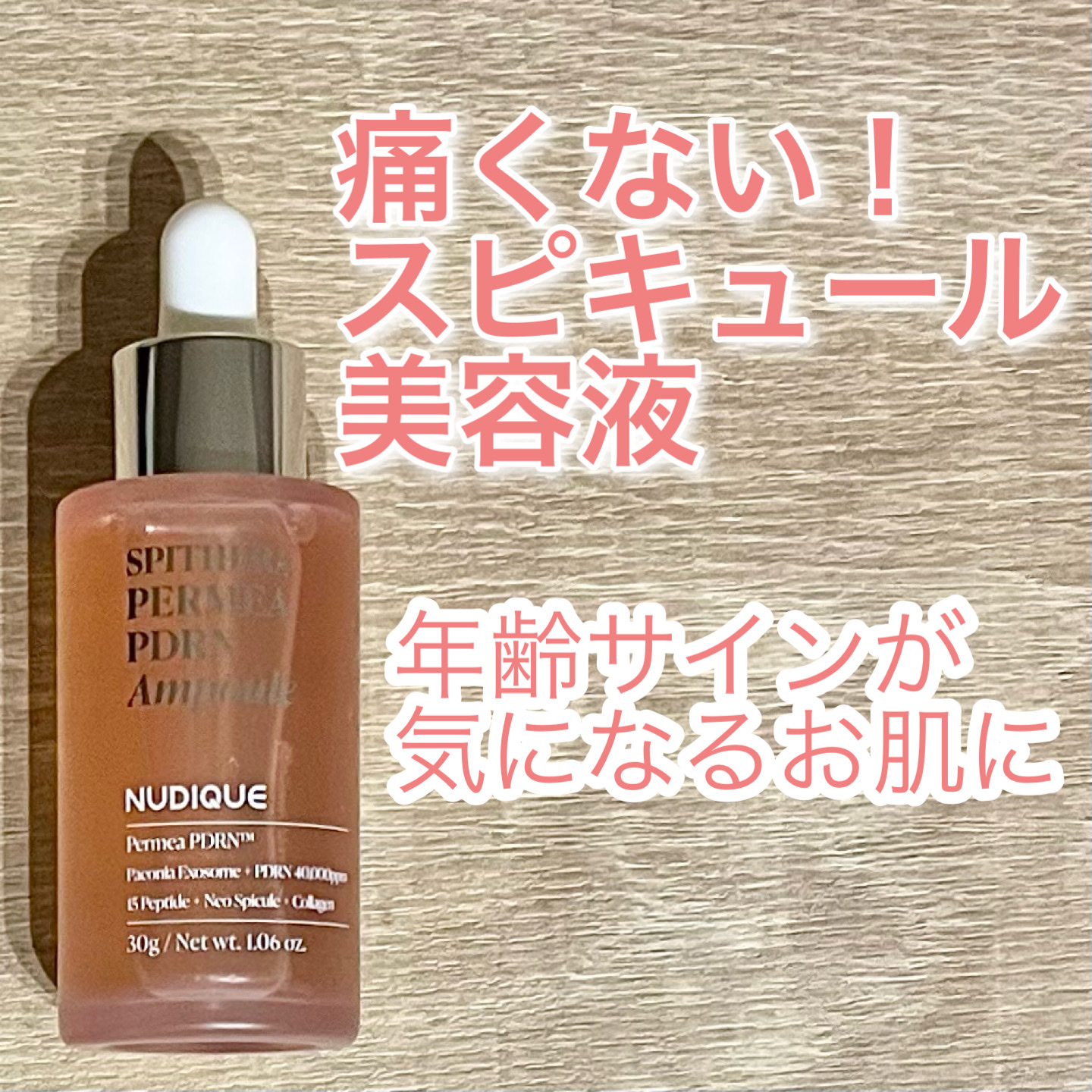 スピテラパーミアPDRNアンプル/NUDIQUE/美容液を使ったクチコミ（1枚目）