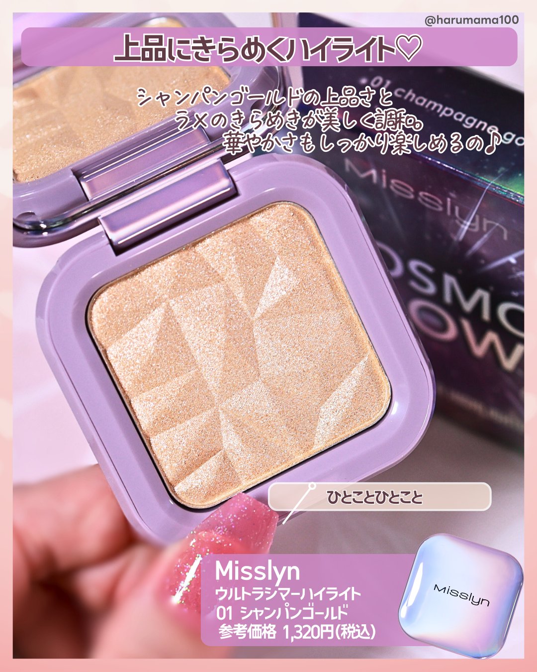 ウルトラシマーハイライト/Misslyn/パウダーハイライトを使ったクチコミ（2枚目）