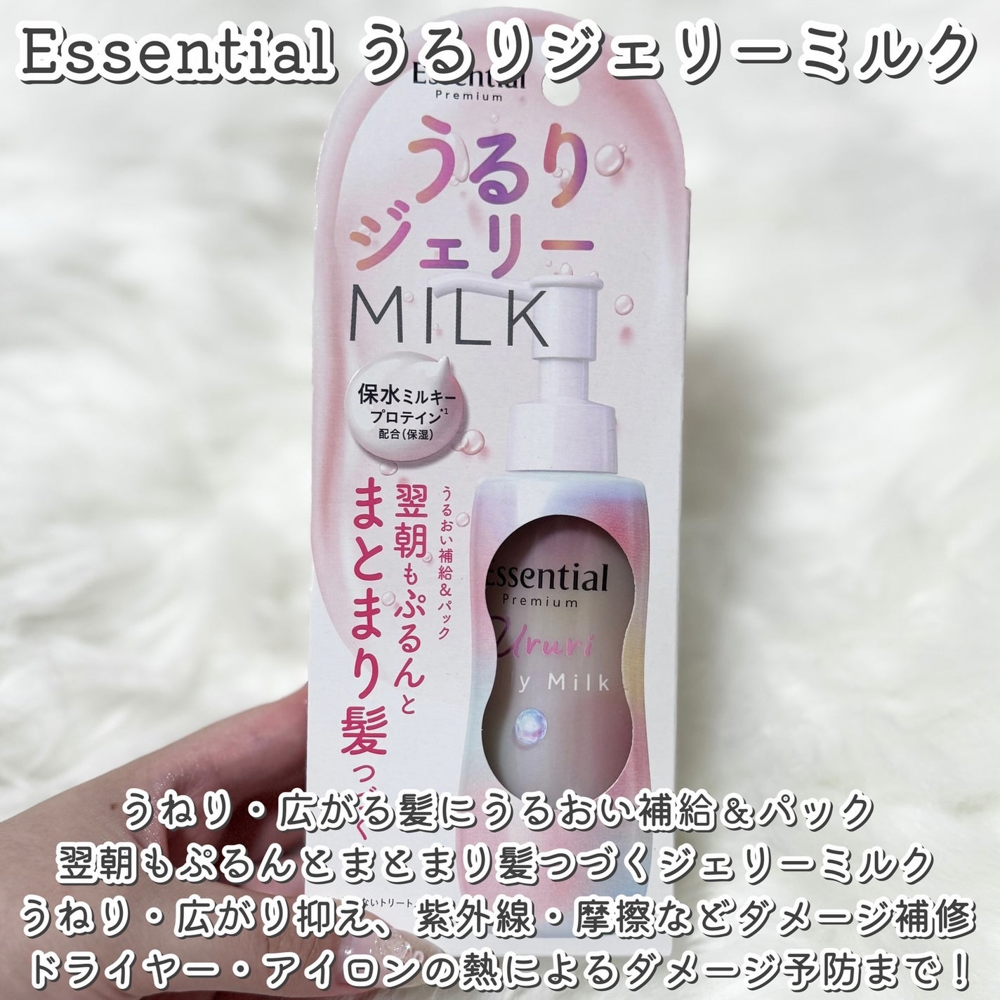 エッセンシャル プレミアム うるりジェリーミルク/エッセンシャル/ヘアミルクを使ったクチコミ(2枚目)