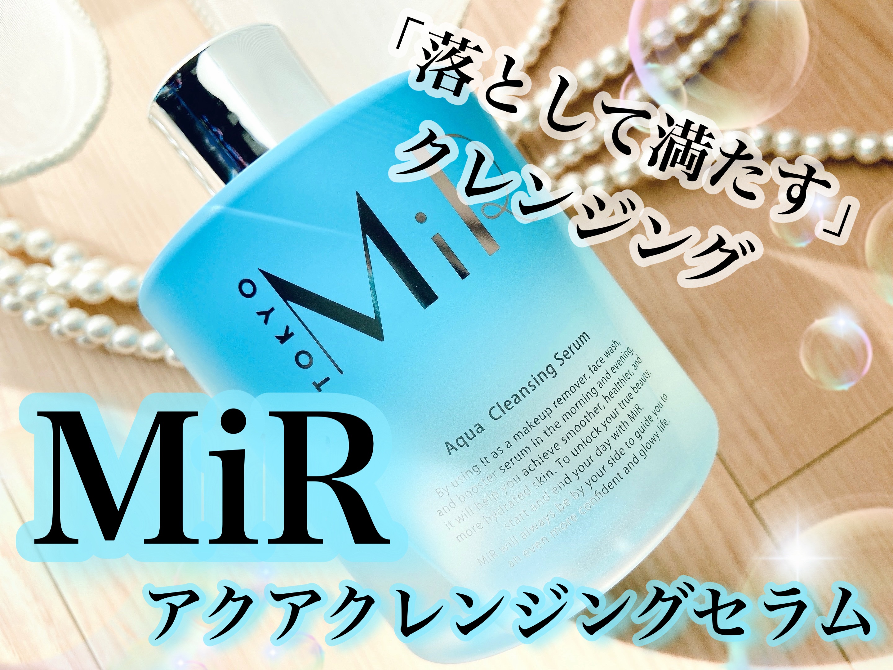 MiR アクアクレンジングセラム/MiR/クレンジングウォーターを使ったクチコミ（1枚目）