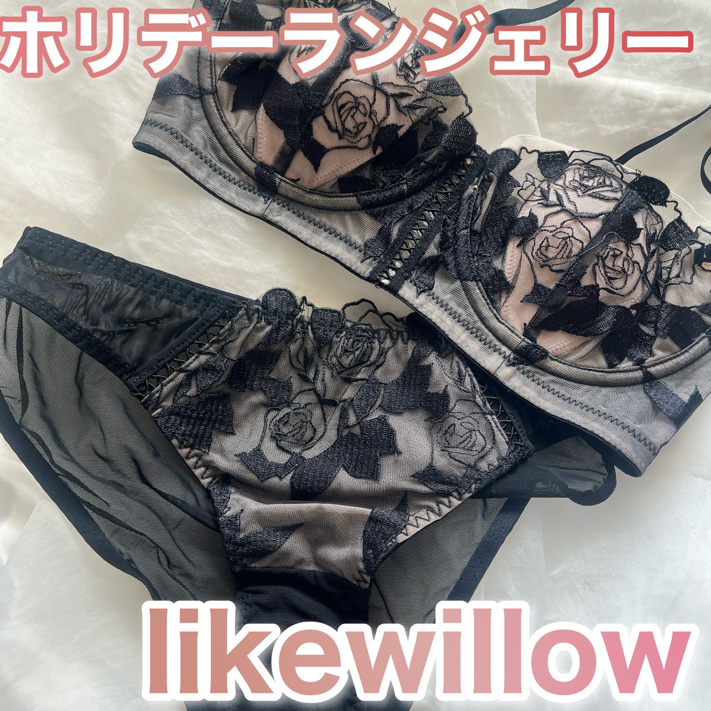 クリスマスにはとっておきを♡

likewillow @likewillow_jpn 
エアリー・ワイヤー入り
ローズ柄1/2カップブラセット

特別な時にも、日常にもぴったりなランジェリー。
ブラックなんだけど、谷間部分やパンツ部分が紐を