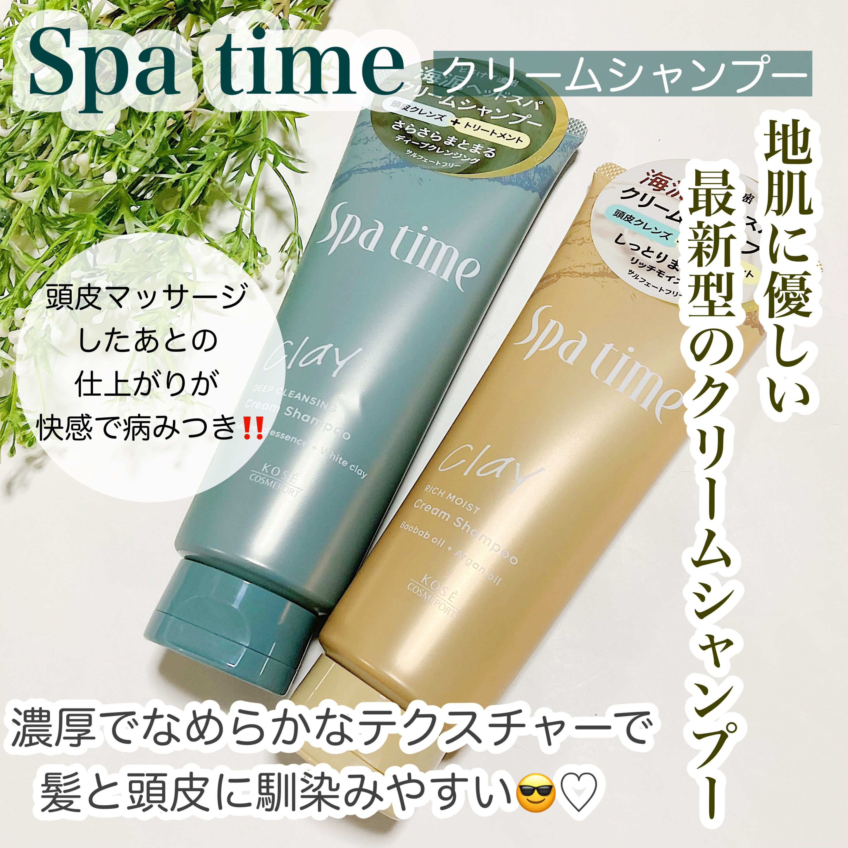 
Spa time スパタイム クリームシャンプー

テクスチャーは濃厚でとてもなめらかなので髪にしっかり密着してくれます。頭皮に馴染ませてマッサージ・ほぐしてから洗い流すと頭皮がスーッとしてめちゃくちゃスッキリ...🥺🥺‼️まさにスパ