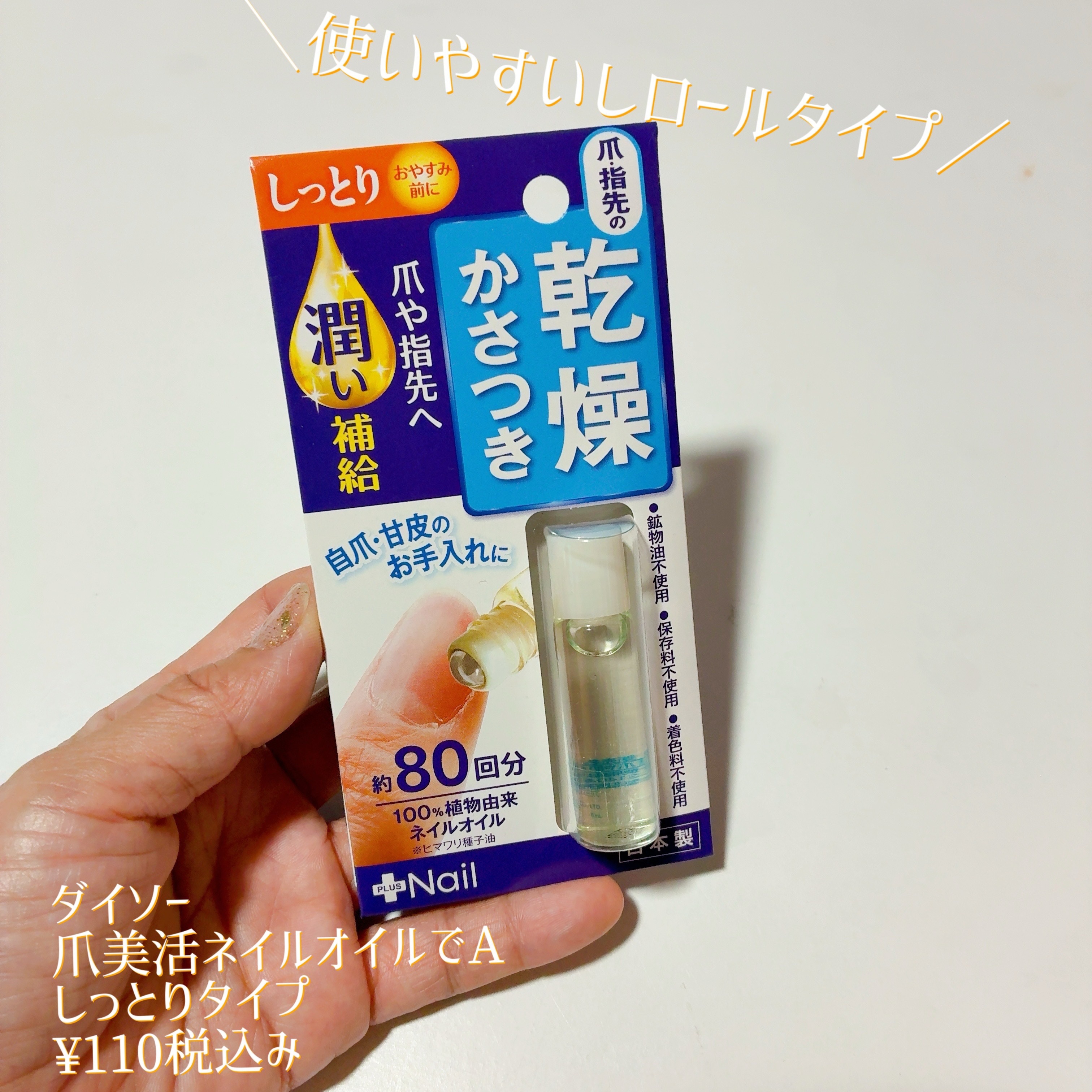 爪美活ネイルオイル/DAISO/ネイルオイル・トリートメントを使ったクチコミ（1枚目）