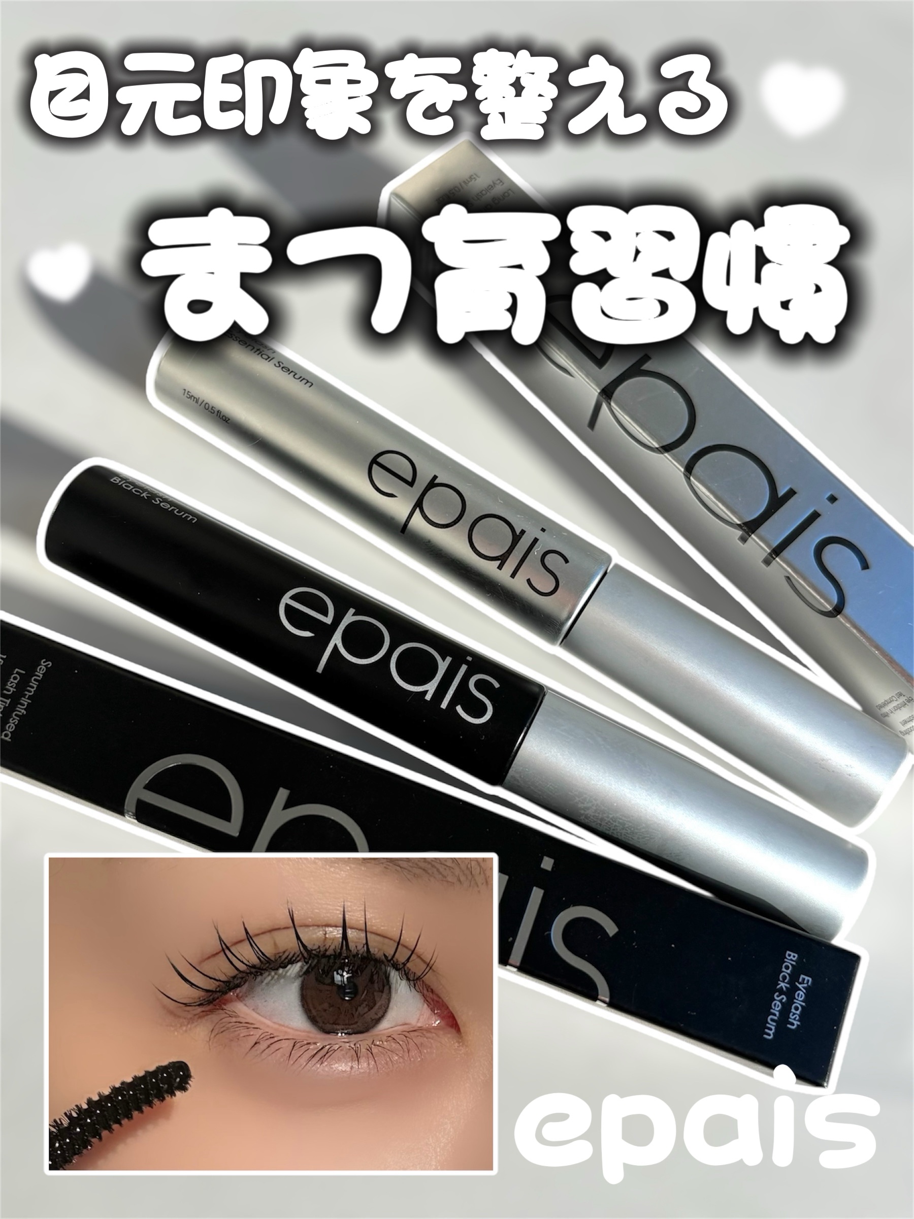 アイラッシュエッセンシャルセラム/epais/まつげ美容液を使ったクチコミ（1枚目）