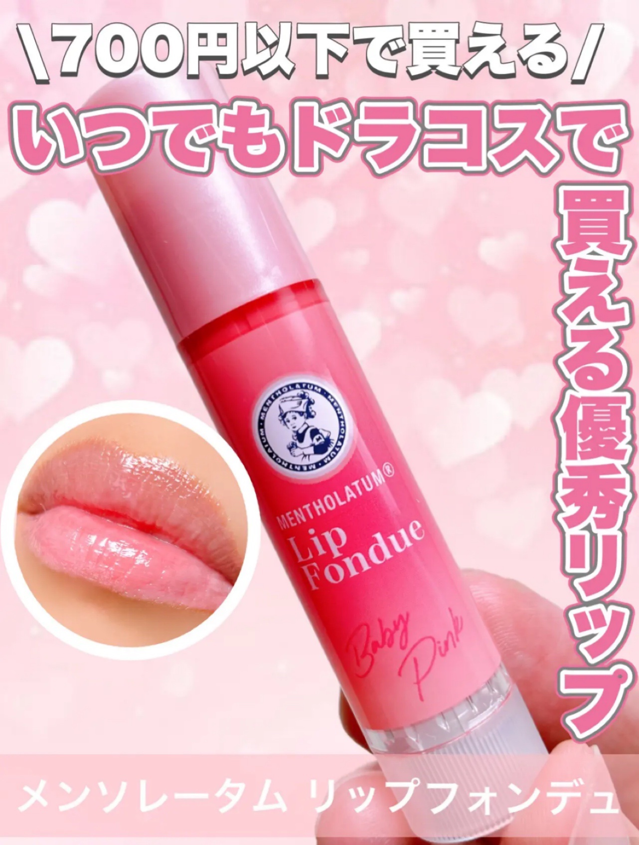 メンソレータム リップフォンデュ/メンソレータム/リッププランパーを使ったクチコミ（1枚目）