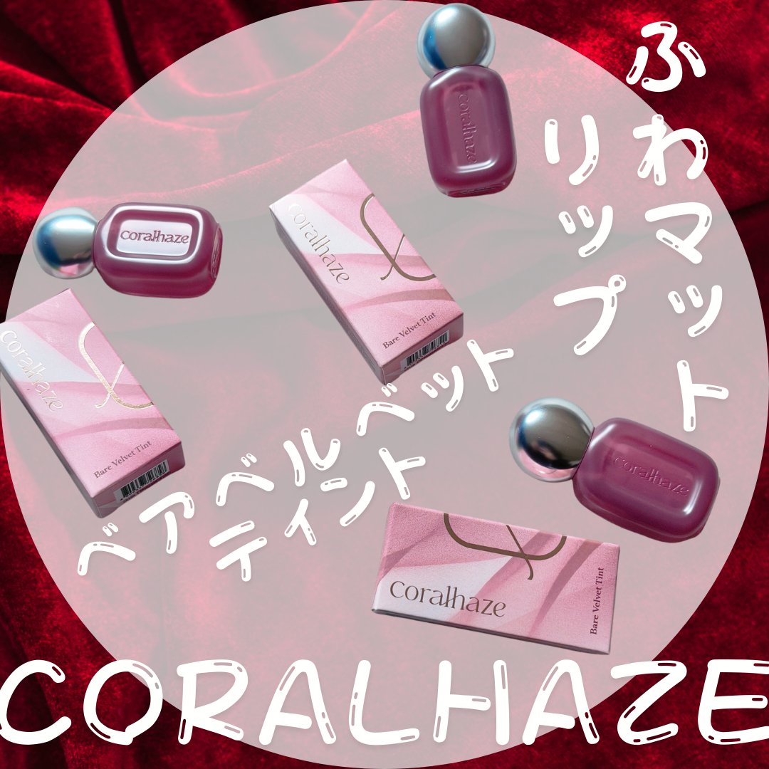 ベア ベルベット ティント/Coralhaze/リップティントを使ったクチコミ（1枚目）