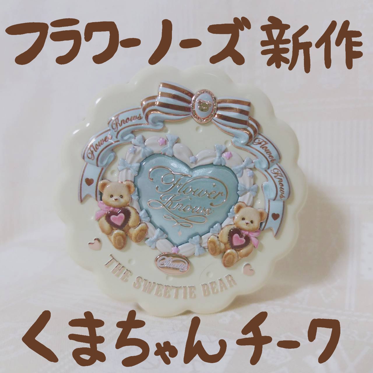 スウィーティーベア コレクション コーティング　シルクサテン　ブラッシュ/FlowerKnows/ジェル・クリームチークを使ったクチコミ（1枚目）