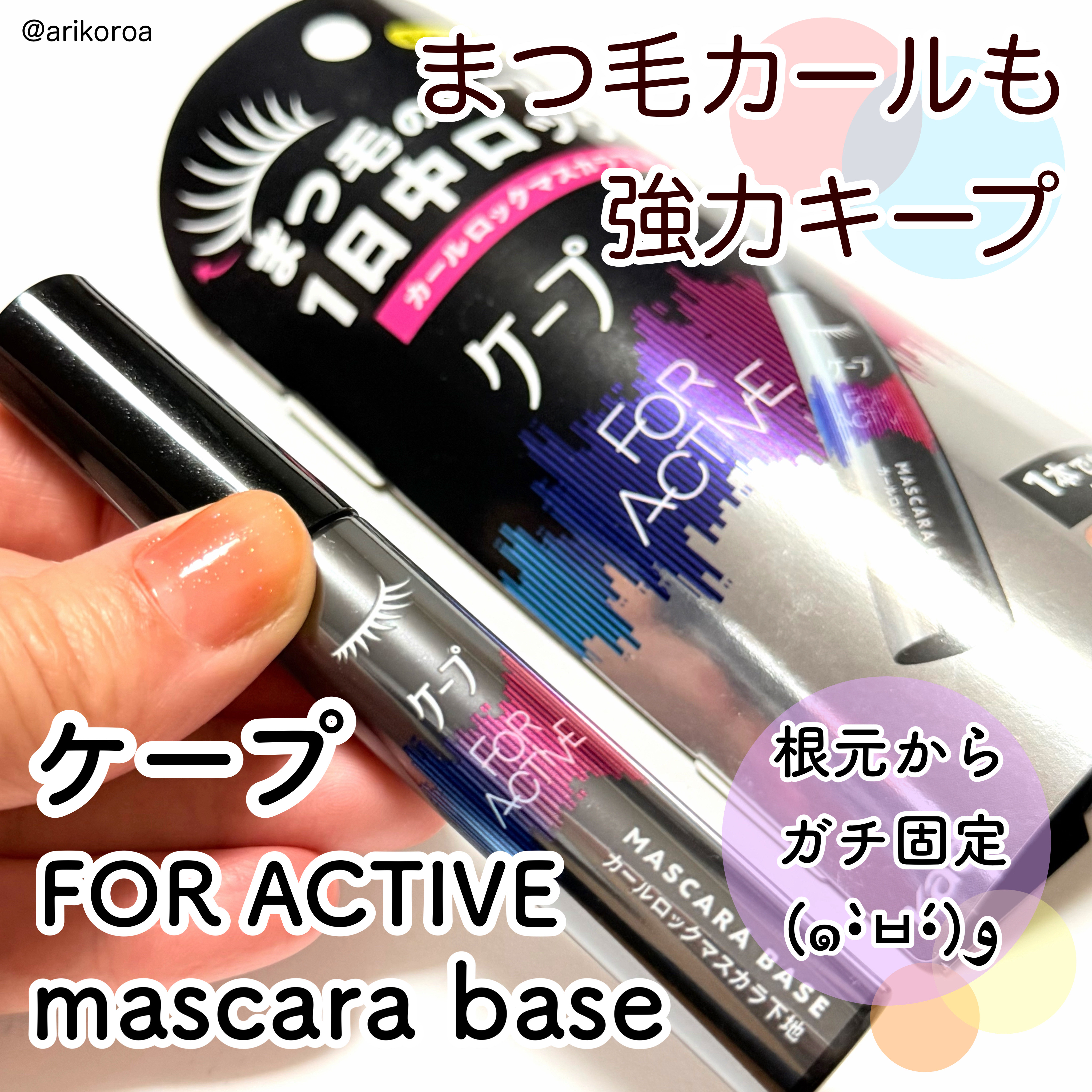 ケープ フォーアクティブ カールロックマスカラ下地/ケープ/マスカラ下地を使ったクチコミ（1枚目）