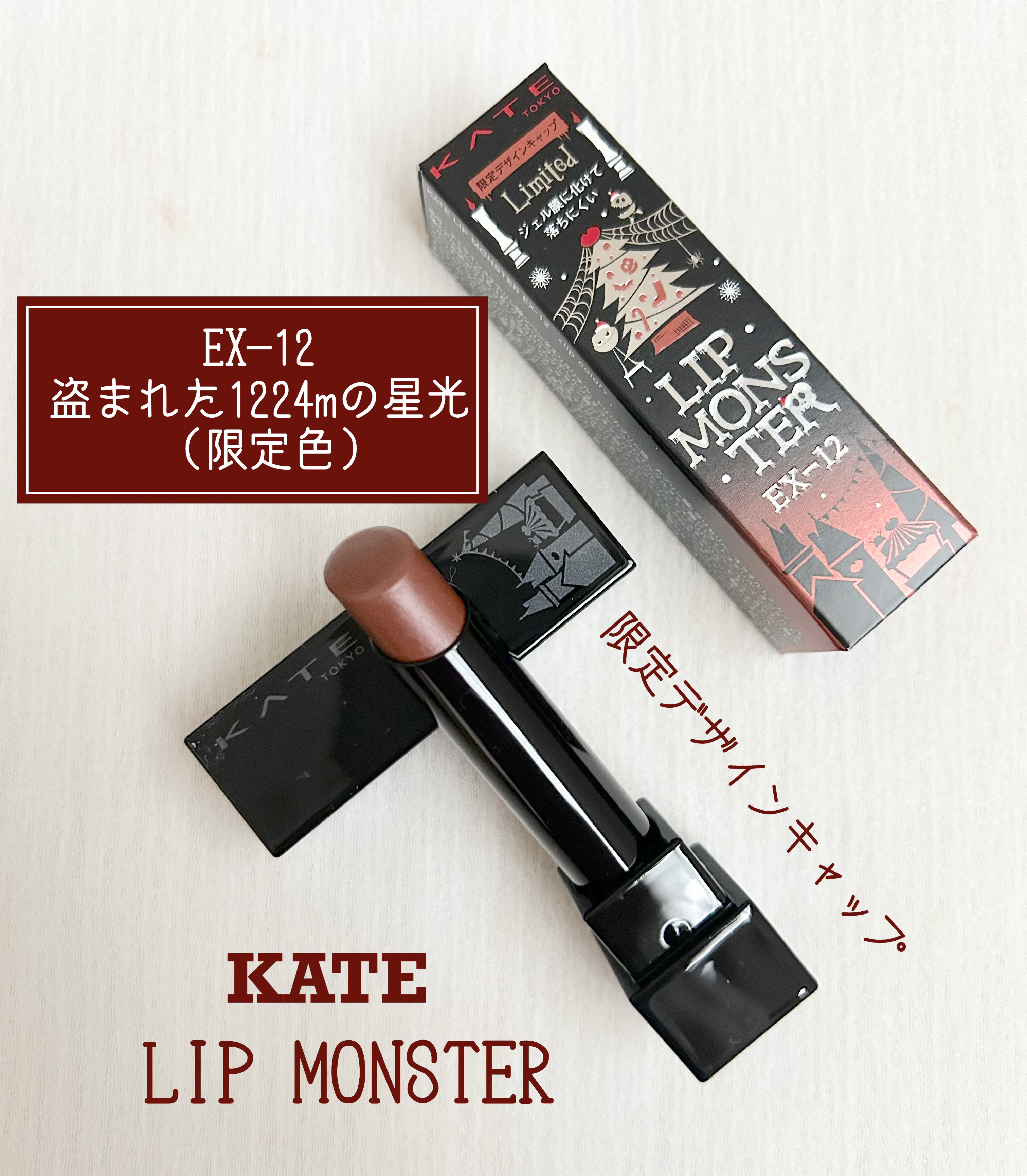 ケイト リップモンスター EX-12 盗まれた1224mの星光(限定色)/KATE/口紅を使ったクチコミ（1枚目）