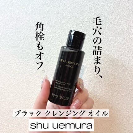 ブラック クレンジング オイル/shu uemura/オイルクレンジングを使ったクチコミ(1枚目)