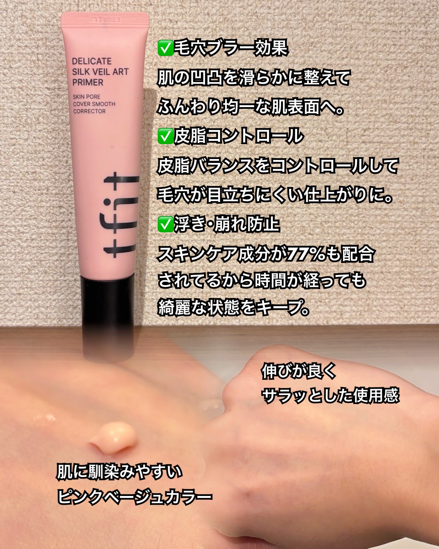デリケートシルクベールアートプライマー/TFIT/化粧下地を使ったクチコミ（2枚目）