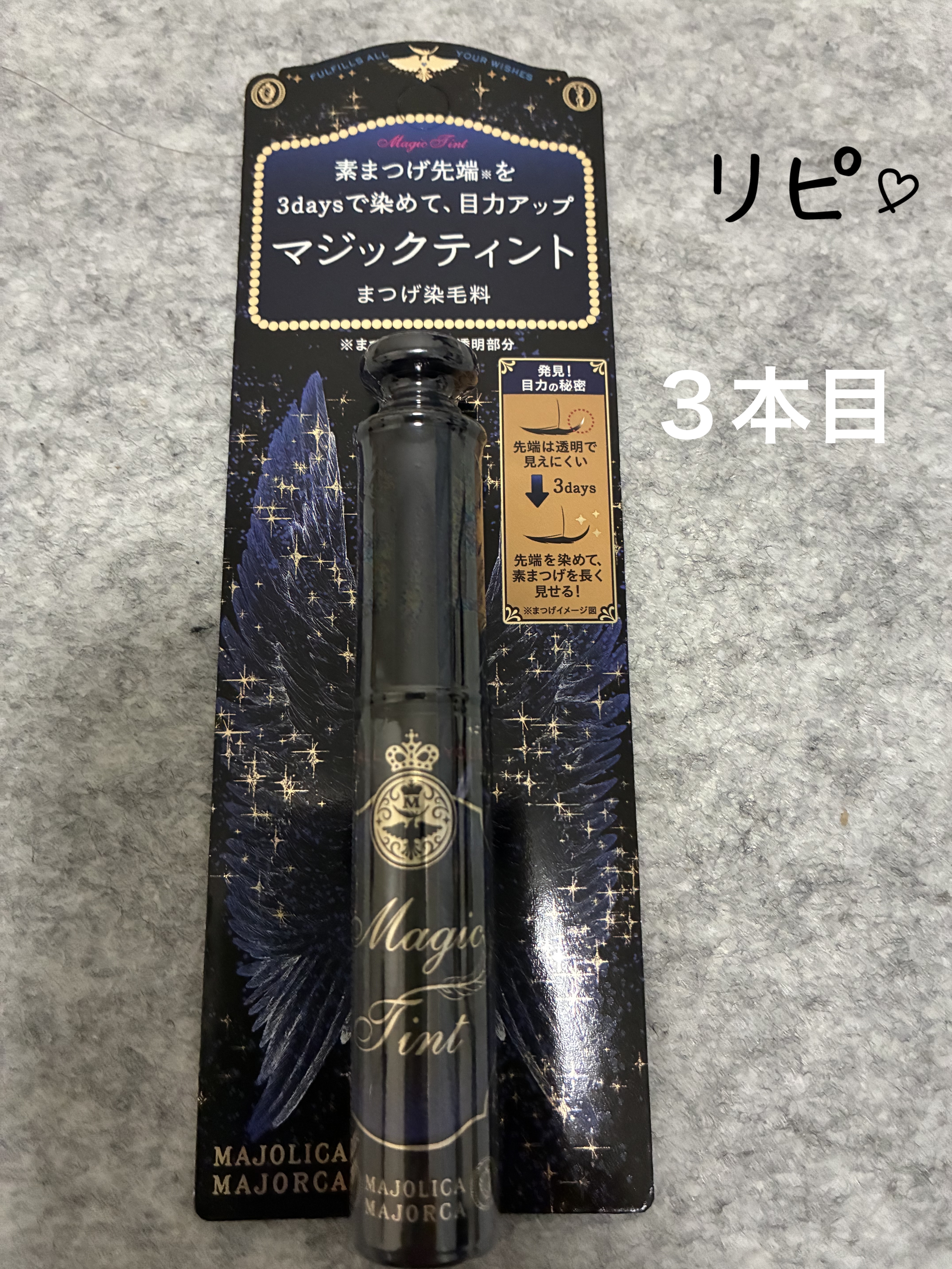 マジックティント/MAJOLICA MAJORCA/マスカラを使ったクチコミ（1枚目）