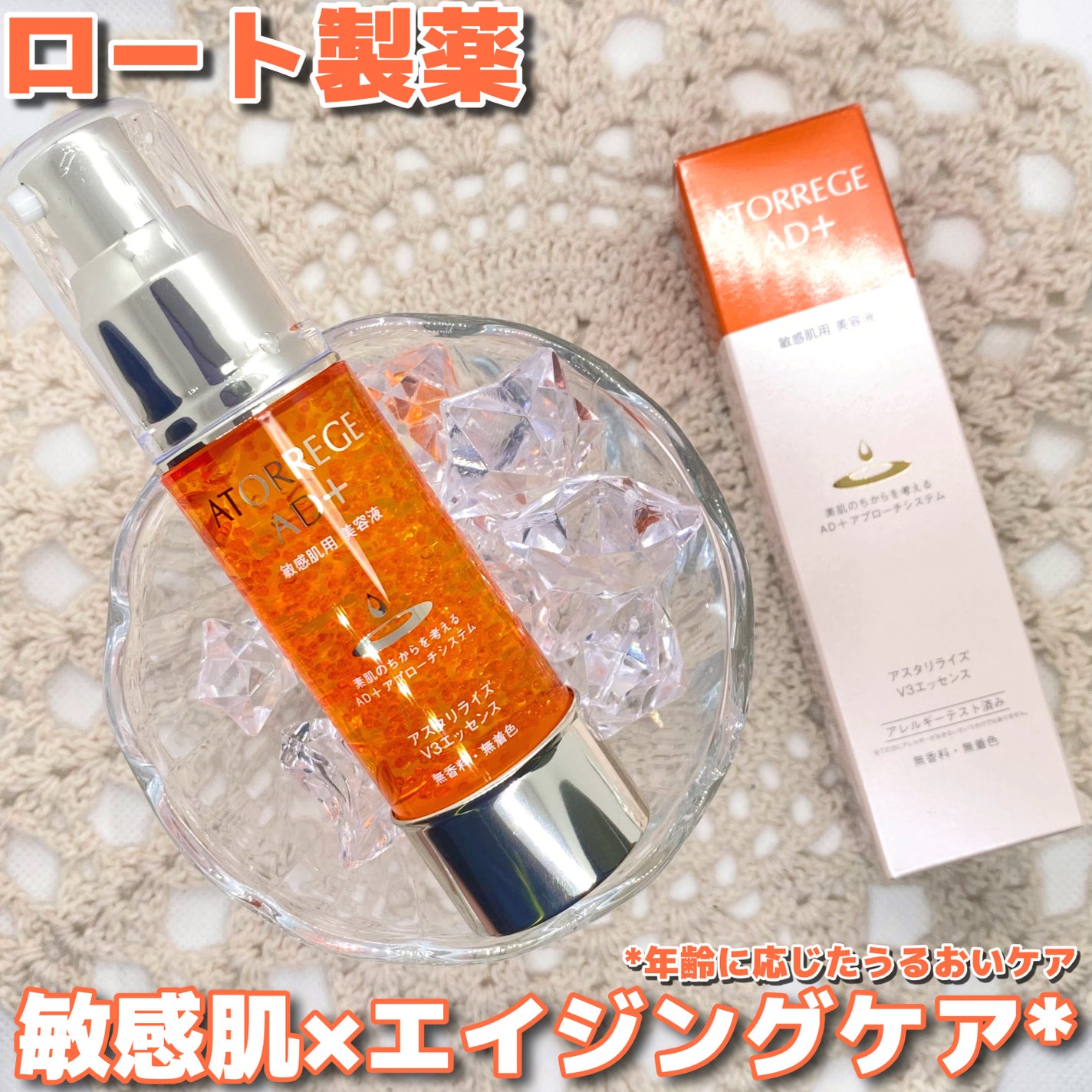 アスタリライズV3エッセンス/アトレージュ AD+/美容液を使ったクチコミ(1枚目)