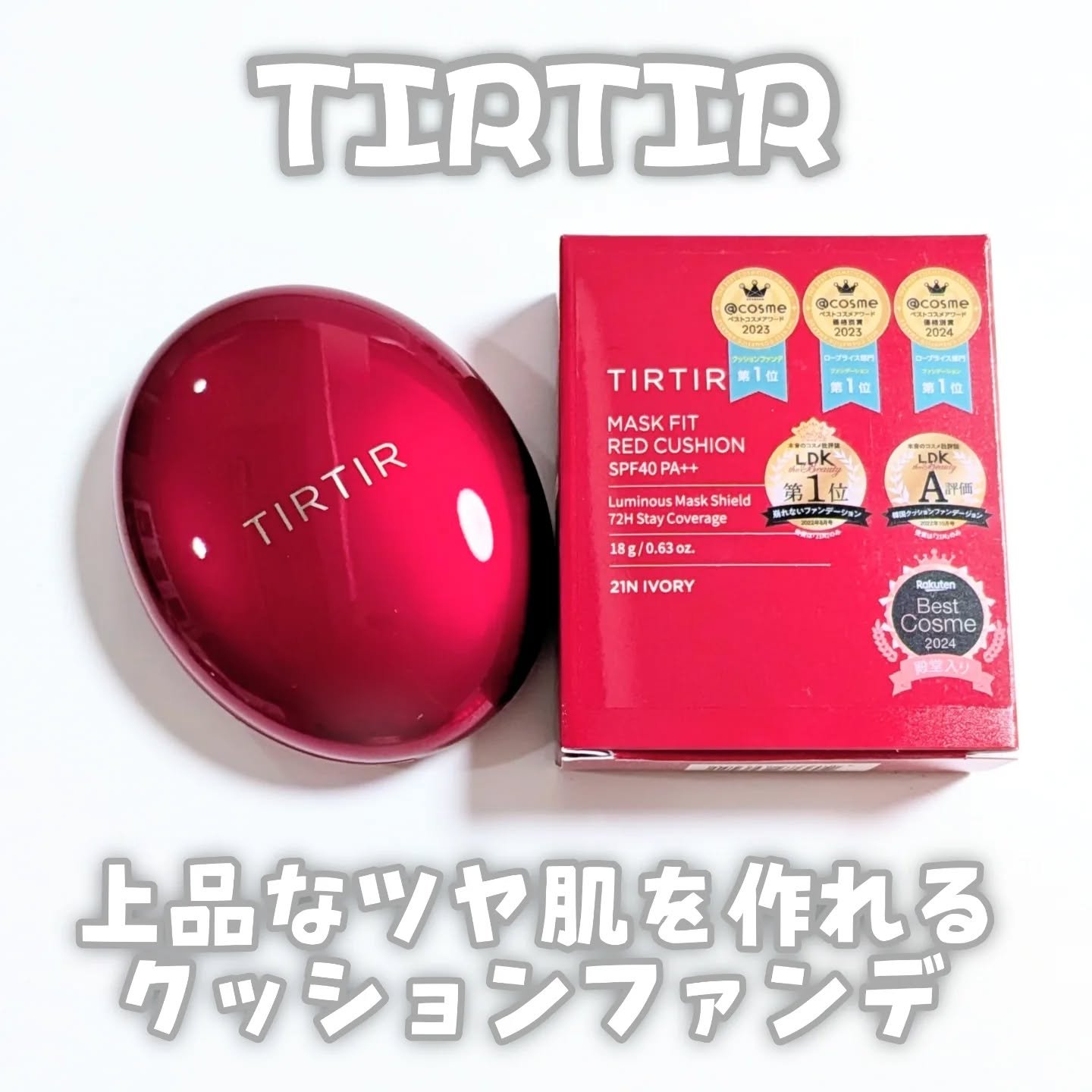 マスク フィット レッド クッション/TIRTIR(ティルティル)/クッションファンデーションを使ったクチコミ（1枚目）