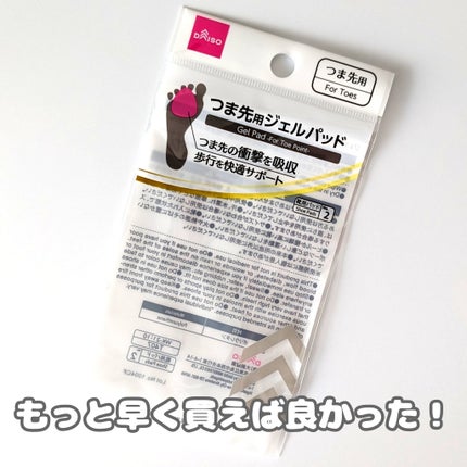 ジェルインソール ピンポイント用/DAISO/その他を使ったクチコミ(1枚目)