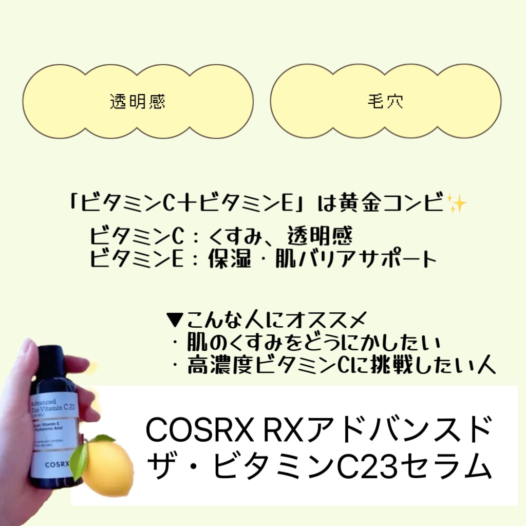 RXアドバンスド ザ・ビタミンC23セラム/COSRX/美容液を使ったクチコミ（2枚目）