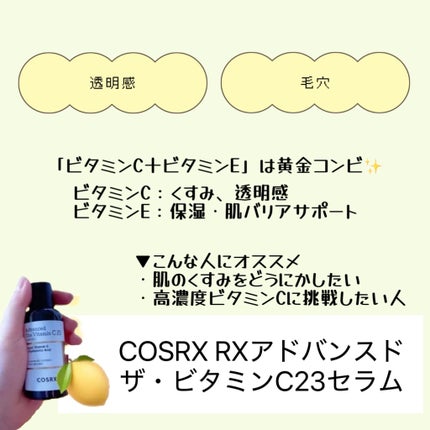 RXアドバンスド ザ・ビタミンC23セラム/COSRX/美容液を使ったクチコミ(2枚目)