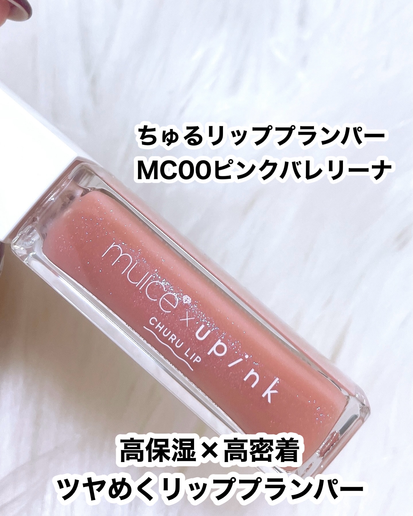 ちゅるリップランパー/muice/リッププランパーを使ったクチコミ（3枚目）