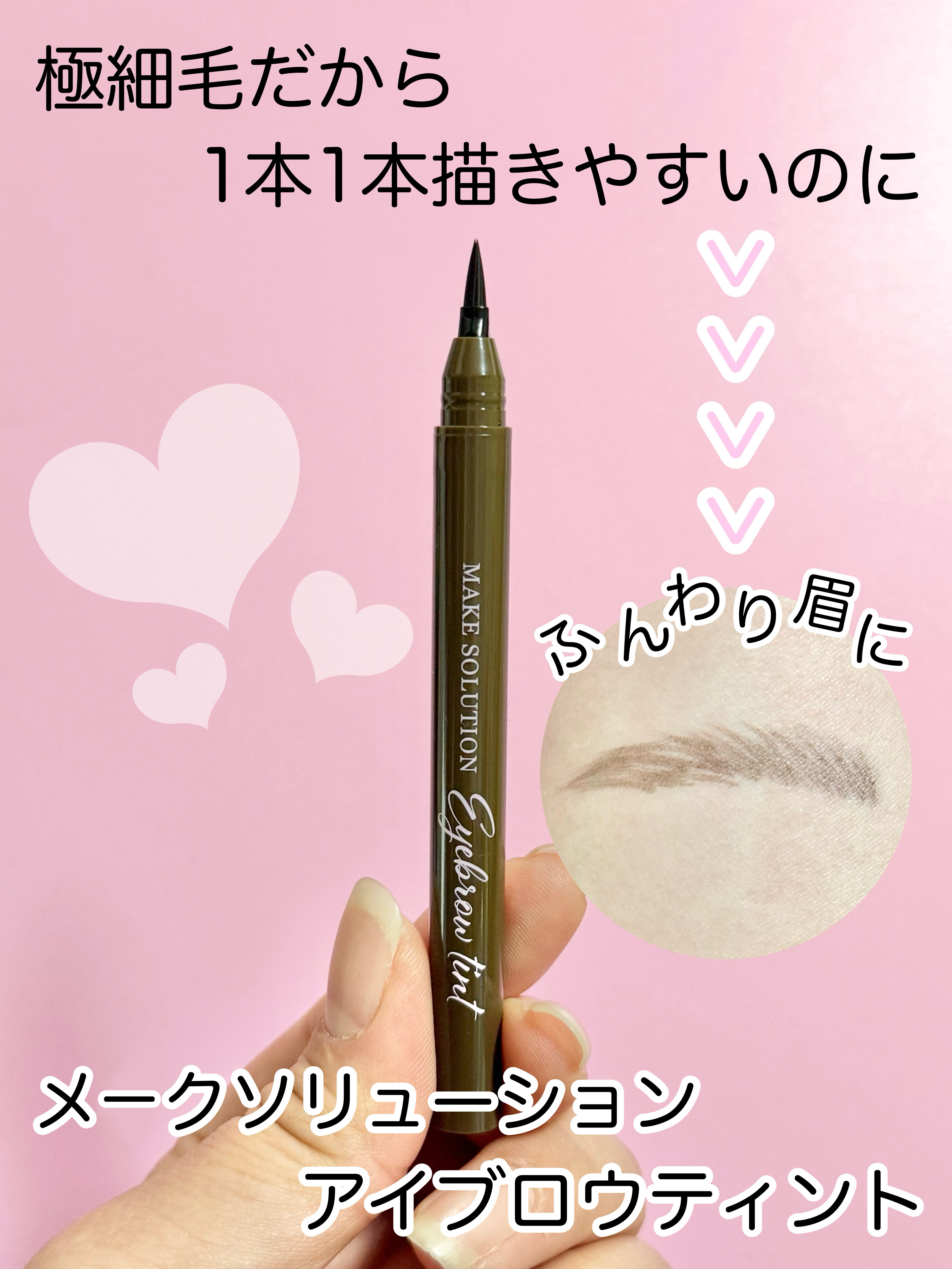 メークソリューション アイブロウティント/メークソリューション/眉ティントを使ったクチコミ（1枚目）