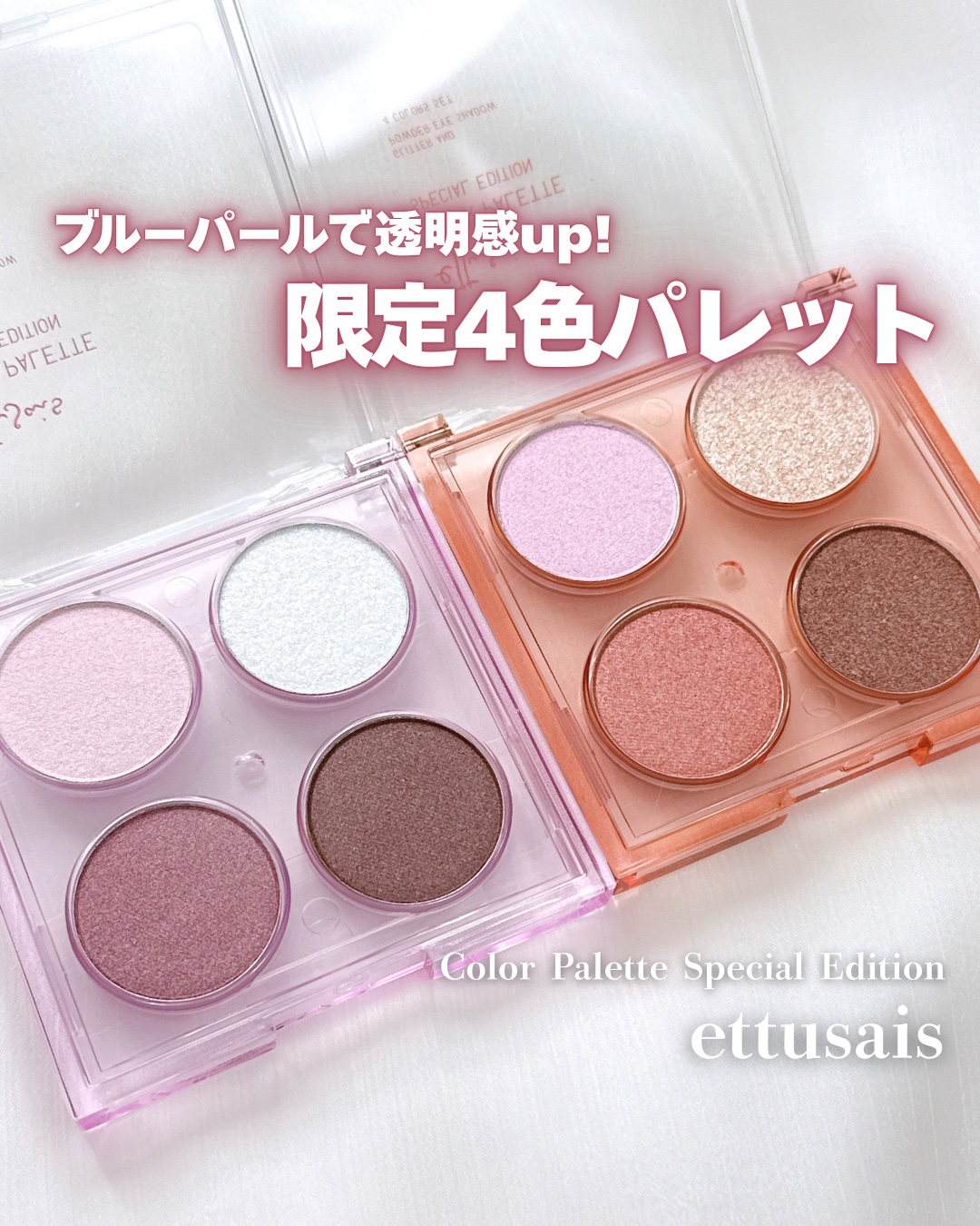 
透明感あふれる4色パレット 𓂃 𓈒𓏸◌

┈┈┈┈┈┈┈┈┈┈┈┈┈┈┈┈┈┈┈┈



ettusais
カラーパレット スペシャル エディション
     - 01 エンジェリックモーブ
     - 02 シュガーコーラル

