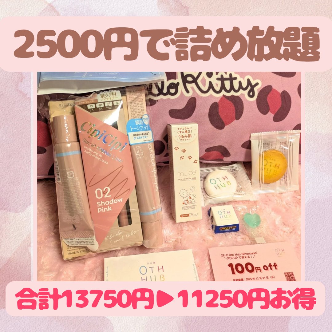 11250円お得になったけど、まだまだいけたはず‼️

日本橋でコスメ詰め放題2500円をやってるとSNSで見かけて電車賃も同じくらいかけて行ってきましたꉂ🤭

率直な感想
コスメうんぬんより
最後の詰める判定する人が厳しめ？塩対応なぱる