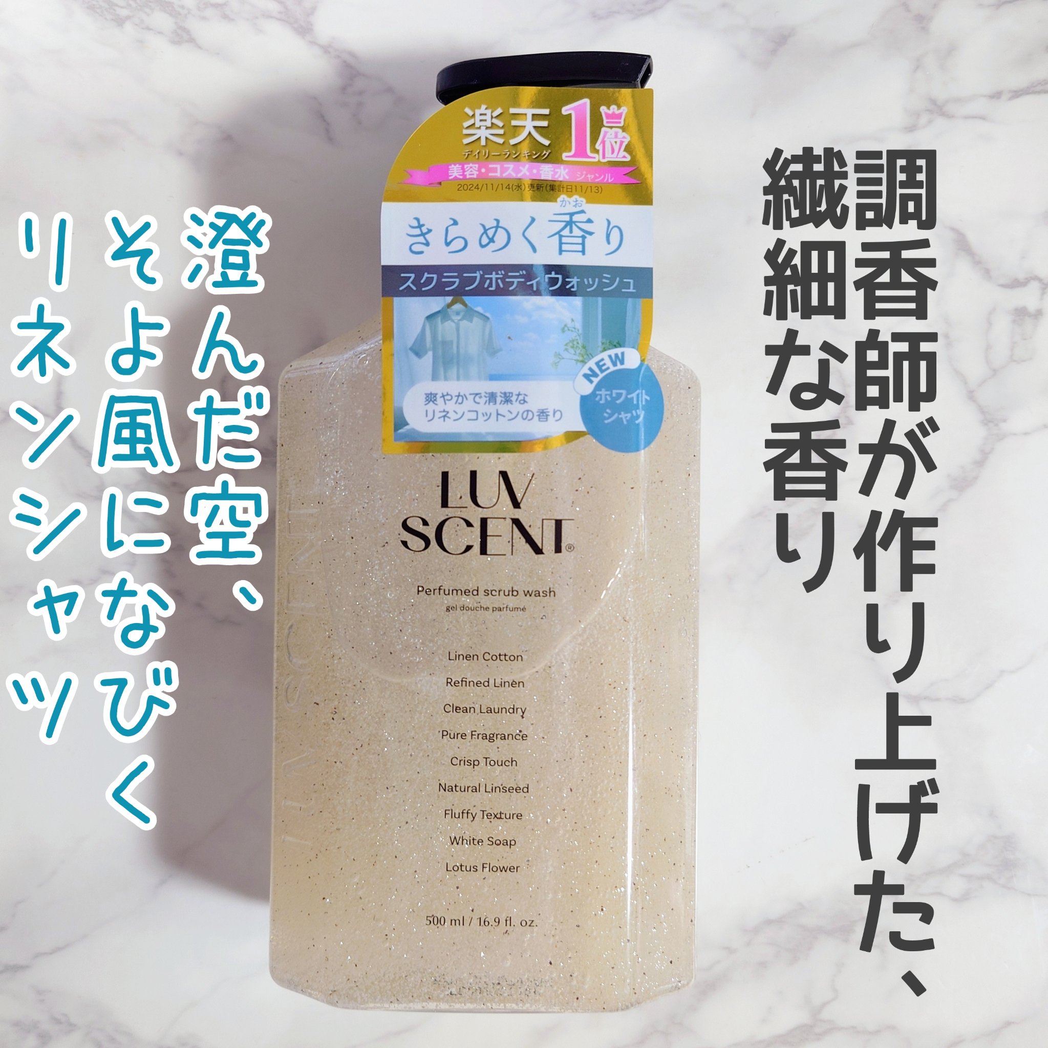 スクラブボディウォッシュ ホワイトシャツ リネンコットン/LUV SCENT/ボディスクラブを使ったクチコミ（1枚目）