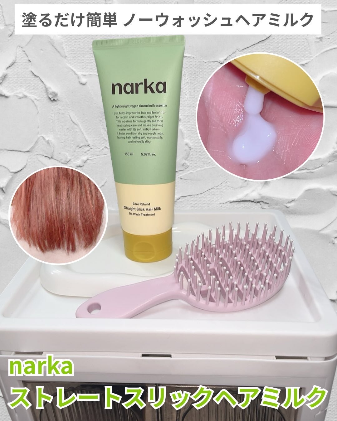 ストレートスリックヘアミルク/narka/ヘアミルクを使ったクチコミ(1枚目)