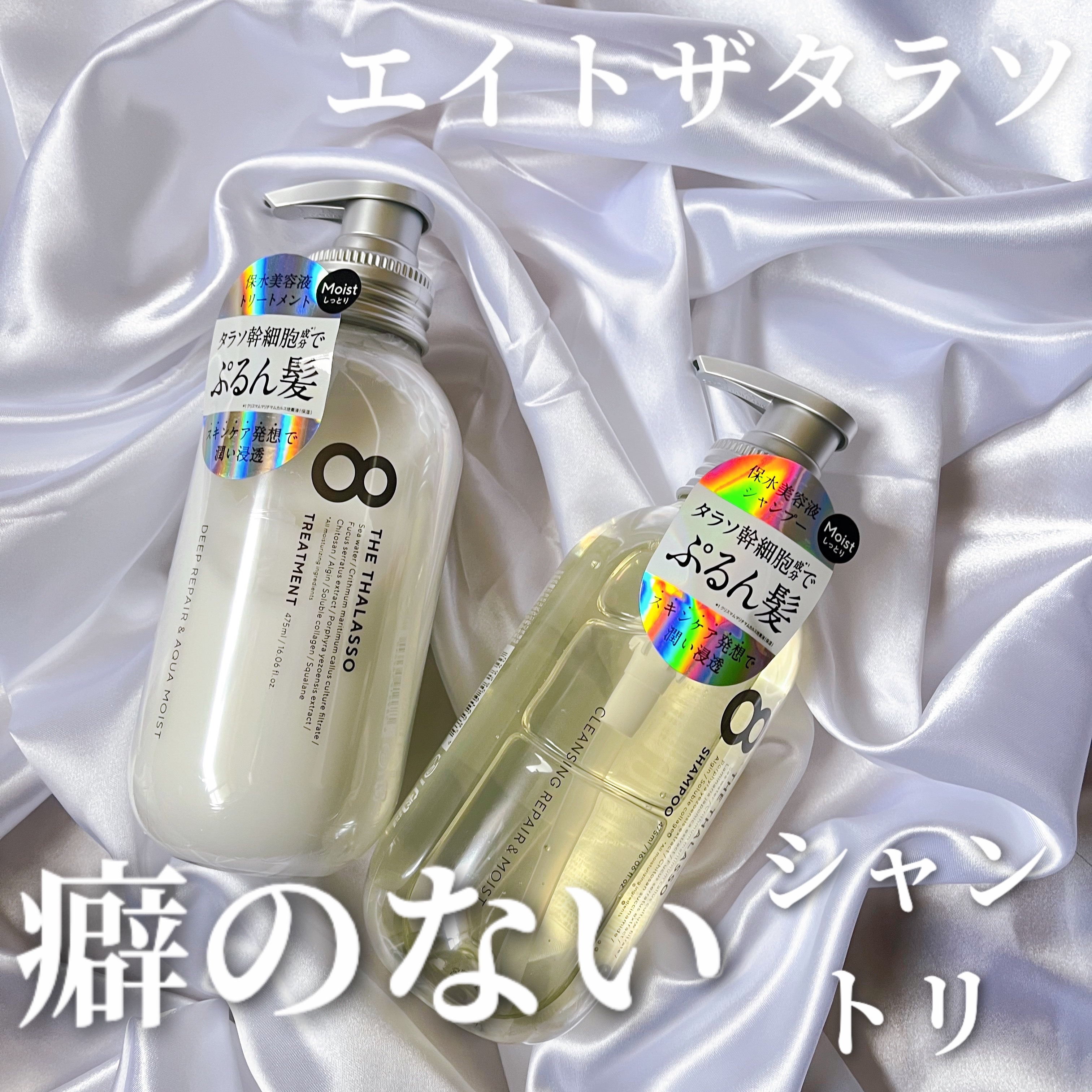 エイトザタラソ クレンジングリペア＆モイスト 美容液シャンプー/ディープリペア＆アクアモイスト 美容液トリートメント/エイトザタラソ/市販シャンプーを使ったクチコミ（1枚目）