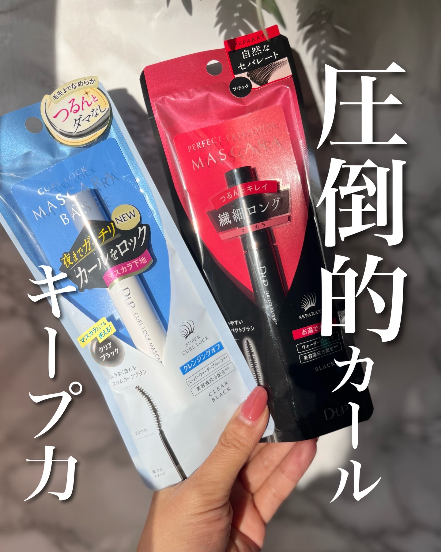 カールロックマスカラベース N/D-UP/マスカラ下地を使ったクチコミ（1枚目）