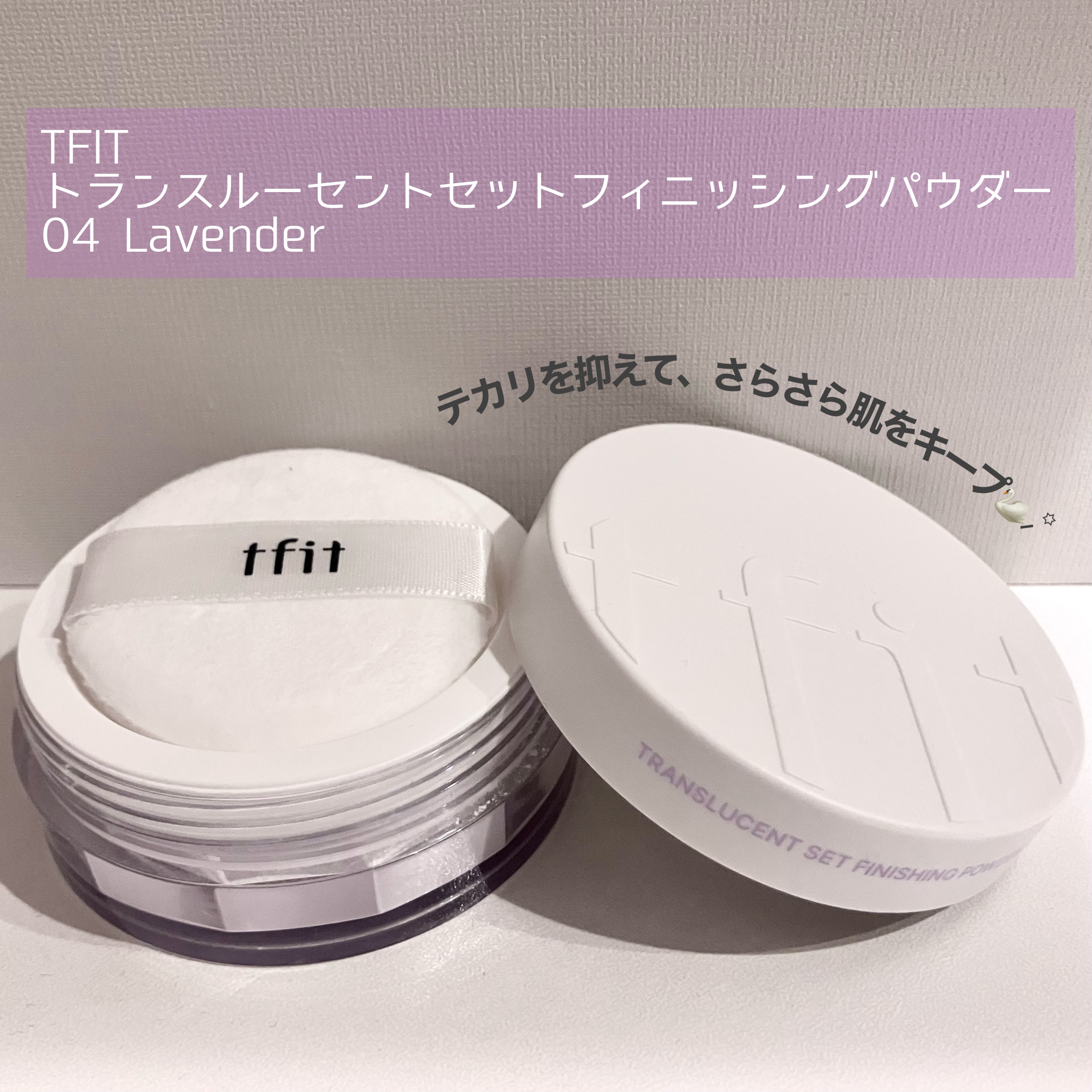 トランスルーセントセットフィニッシングパウダー/TFIT/ルースパウダーを使ったクチコミ（1枚目）