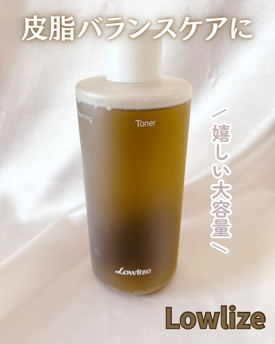 ファーストバランシングトナー/Lowlize/化粧水を使ったクチコミ（1枚目）