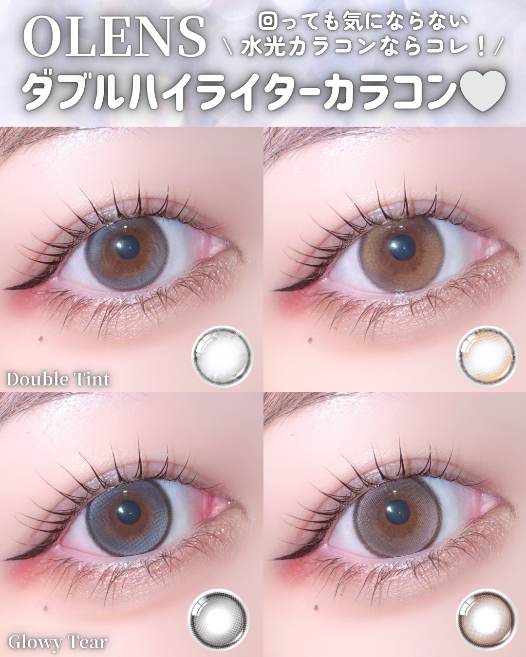 .

𓍯 OLENS

.

OLENSの今月のおすすめは、
「回っても気にならない水光カラコン」💧
 
水光カラコンって、盛れるしかわいくて
本当に好きなんだけど…！
気になるのがハイライトが回ってしまうこと！
目の構造上、仕方ないん