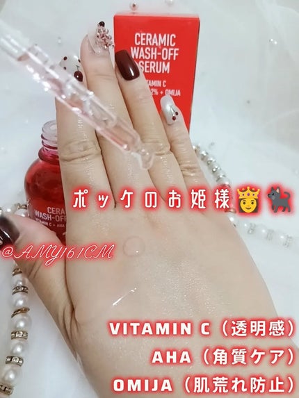 AHA 9.12 オミジャ 陶器肌 ウォッシュオフ セラム/parnell/美容液を使ったクチコミ(3枚目)