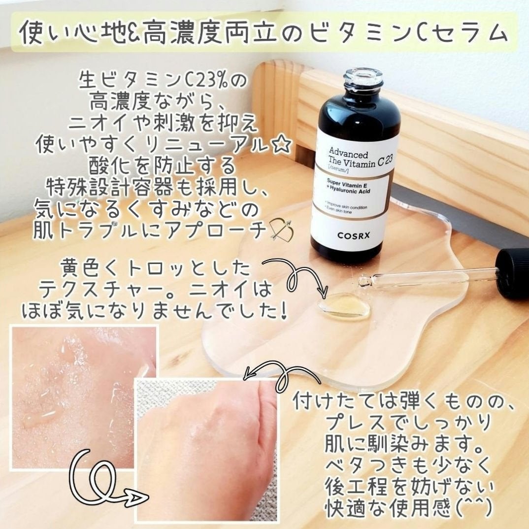 RXアドバンスド ザ・ビタミンC23セラム/COSRX/美容液を使ったクチコミ(2枚目)